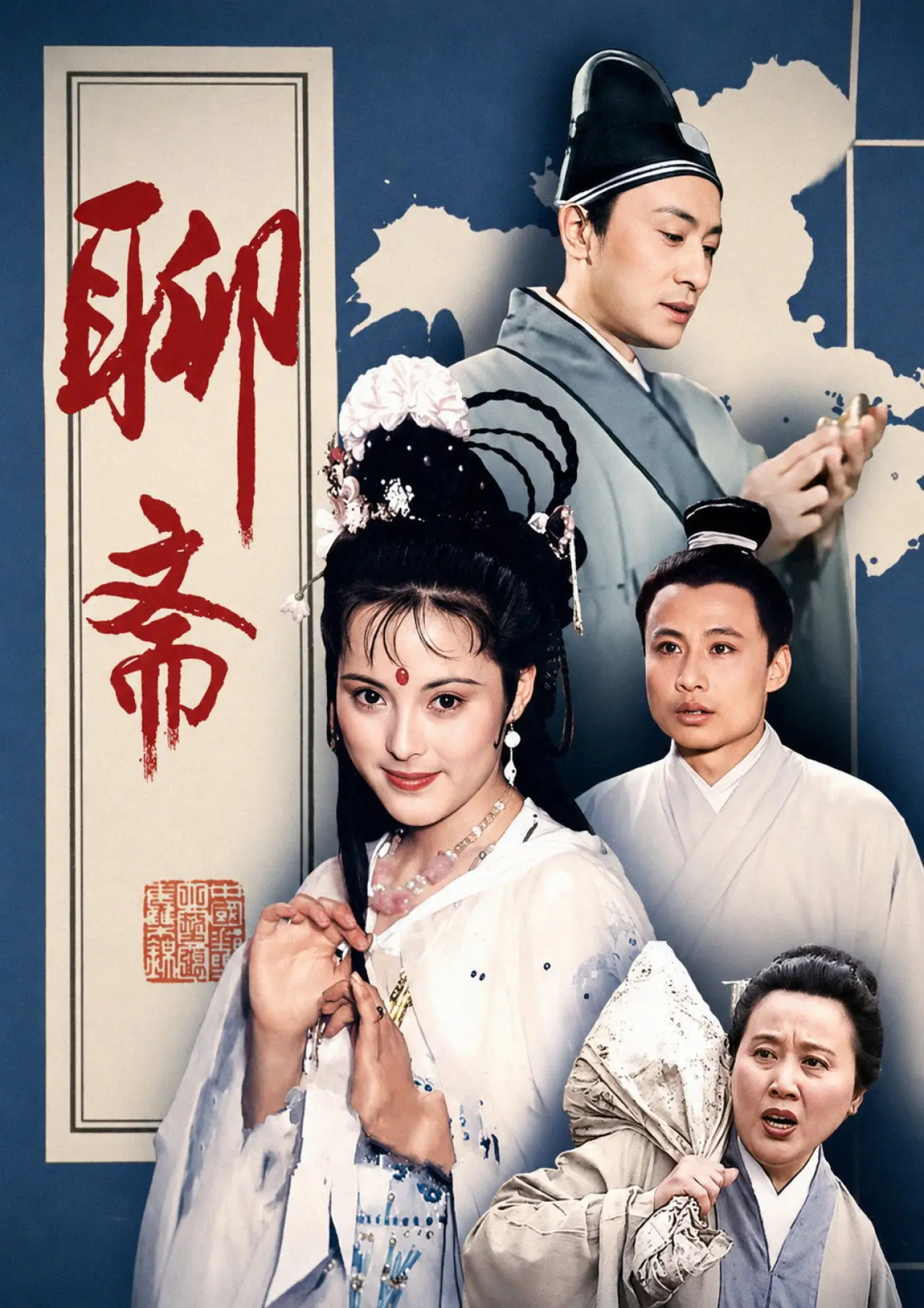 Plakat serialu "聊斋"