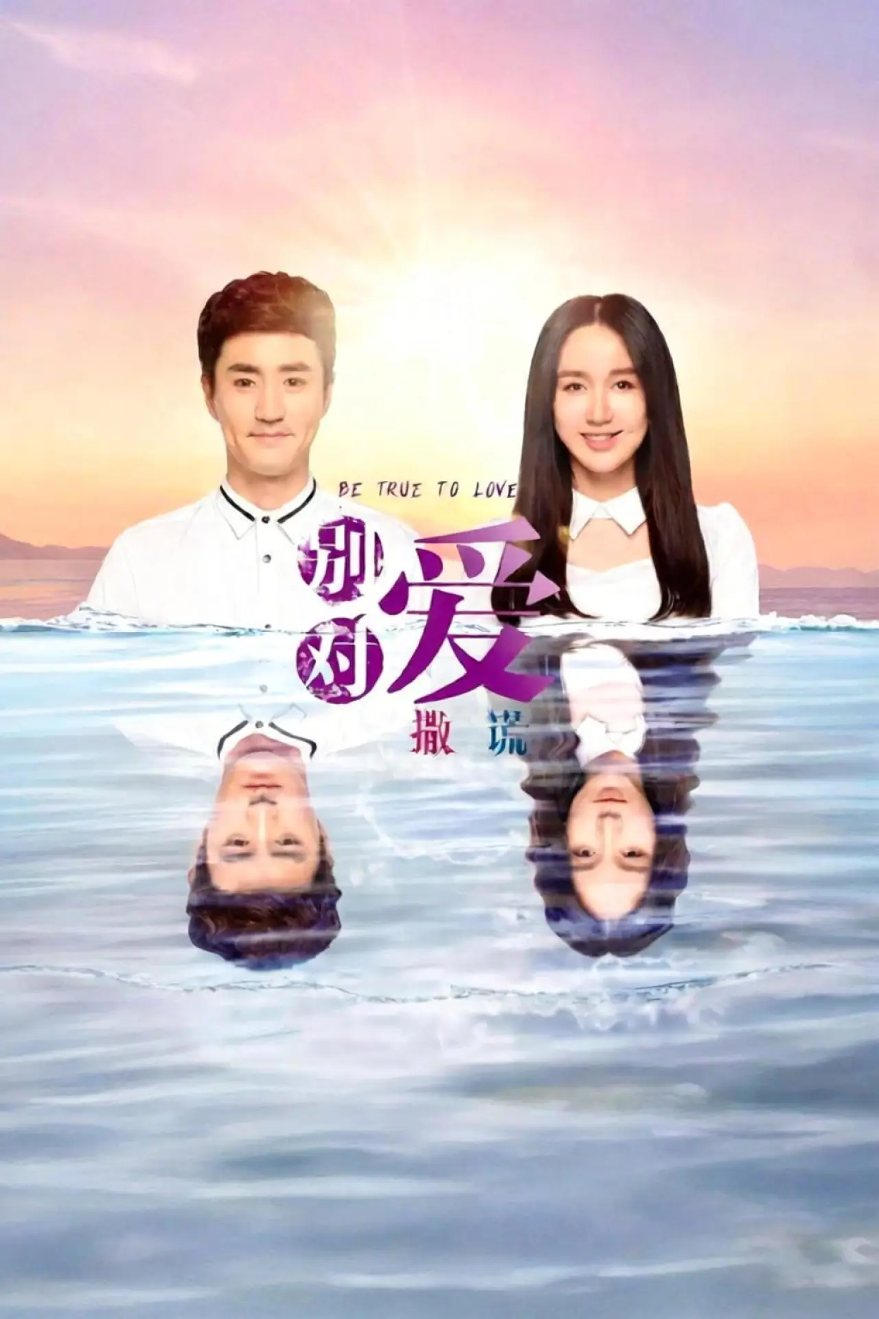 Plakat serialu "请对我说谎"