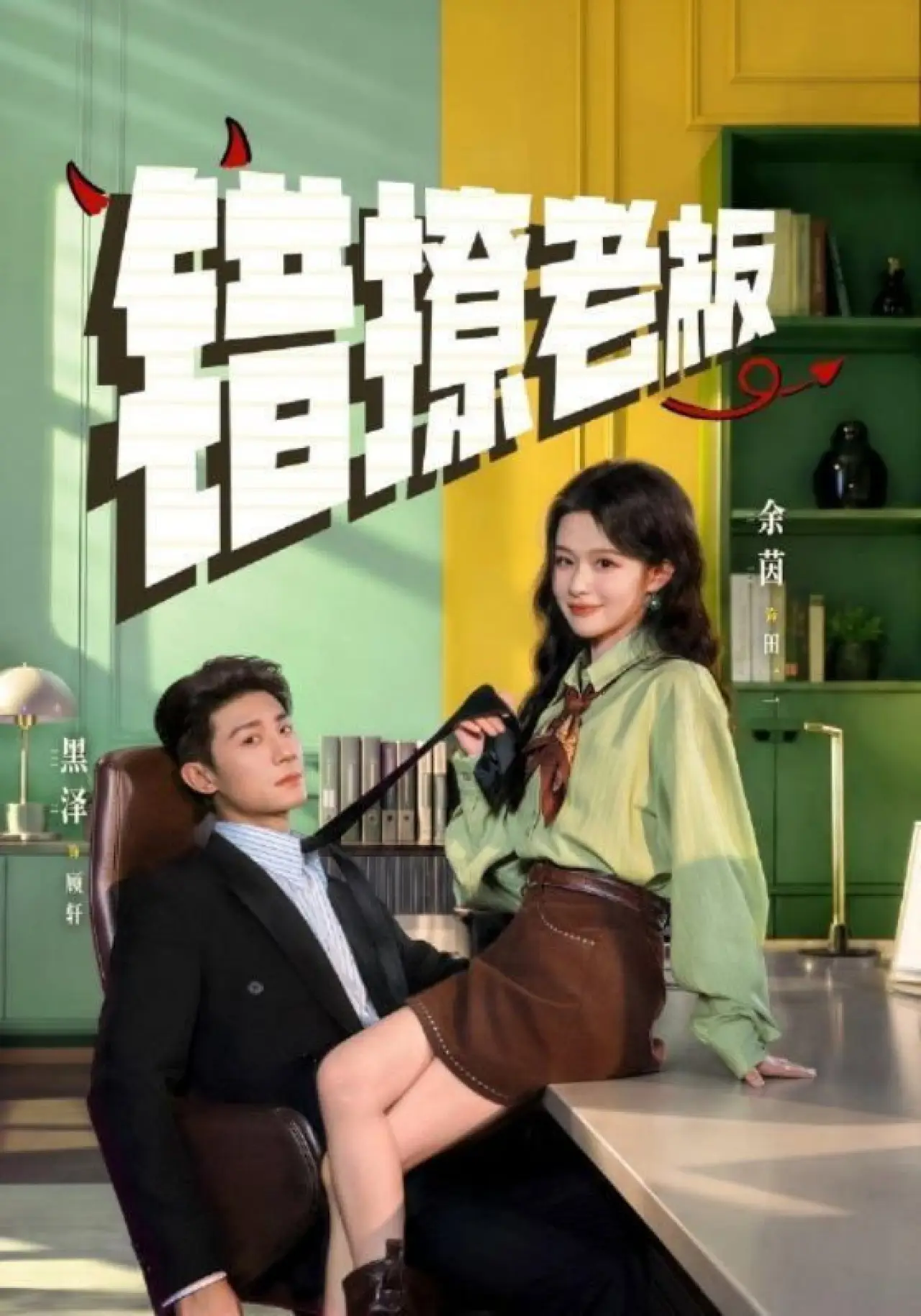 Plakat serialu "错撩老板"
