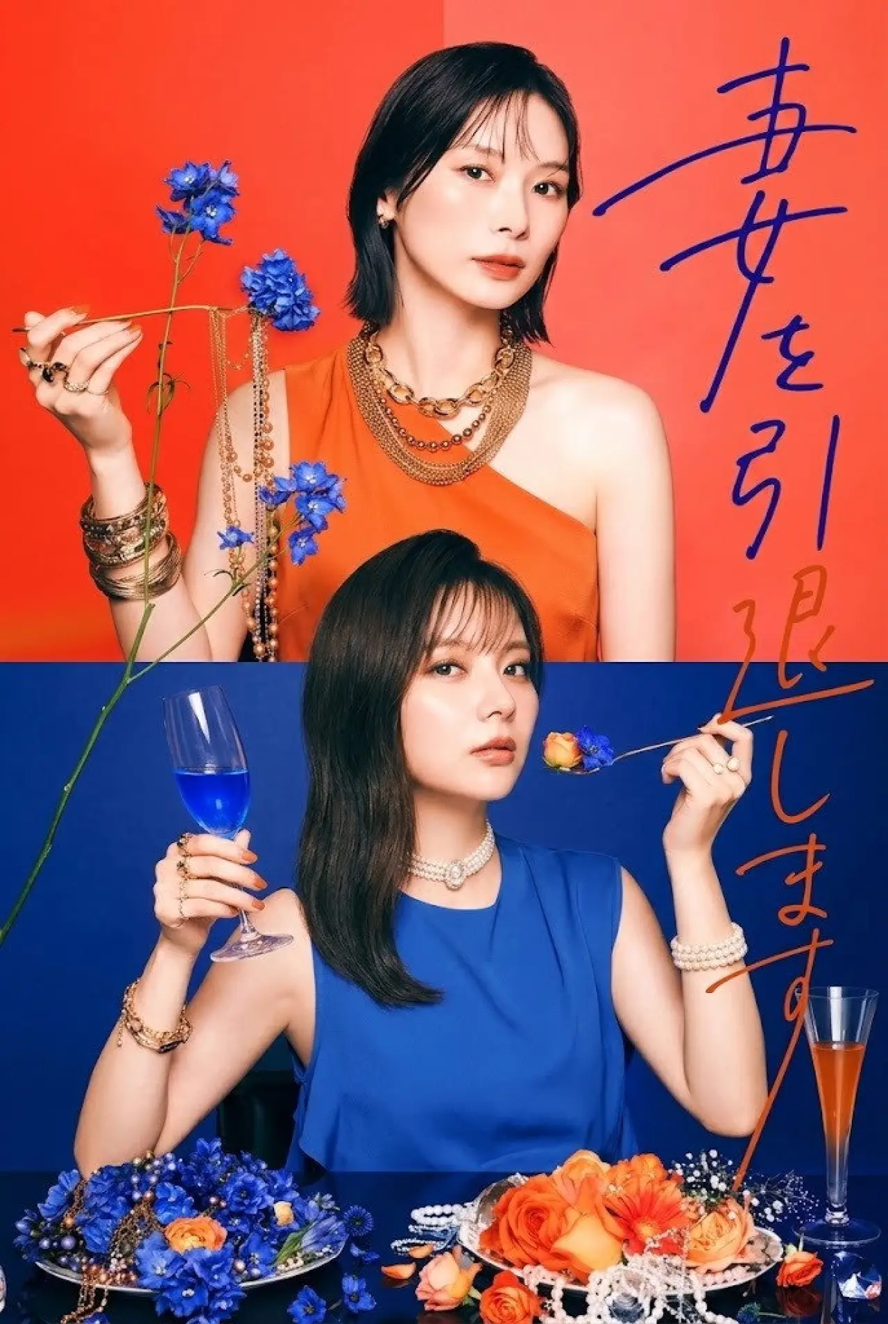 Plakat serialu "妻を引退します"