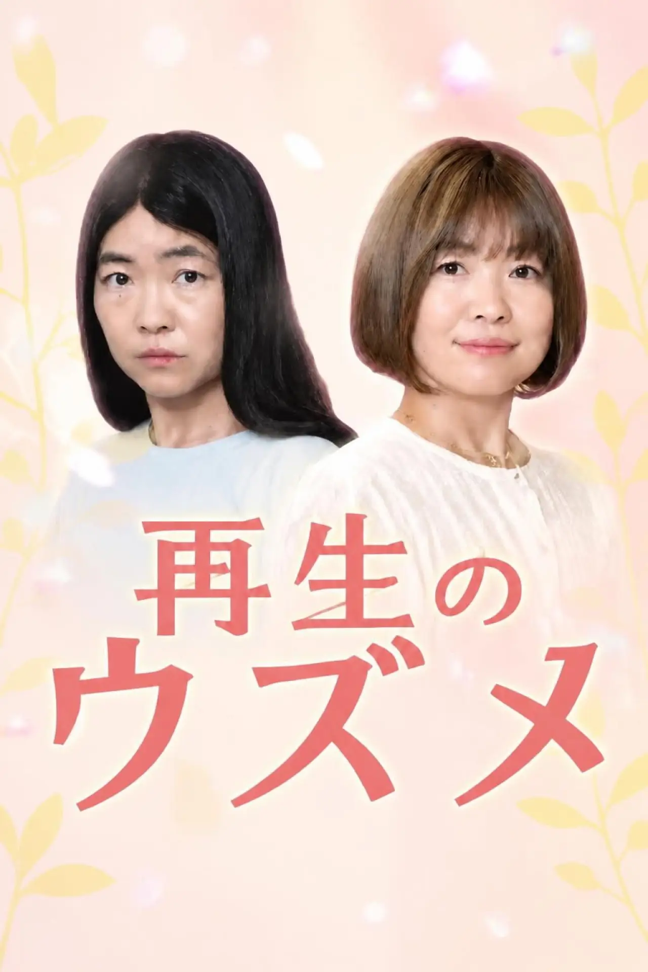 Plakat serialu "再生のウズメ"