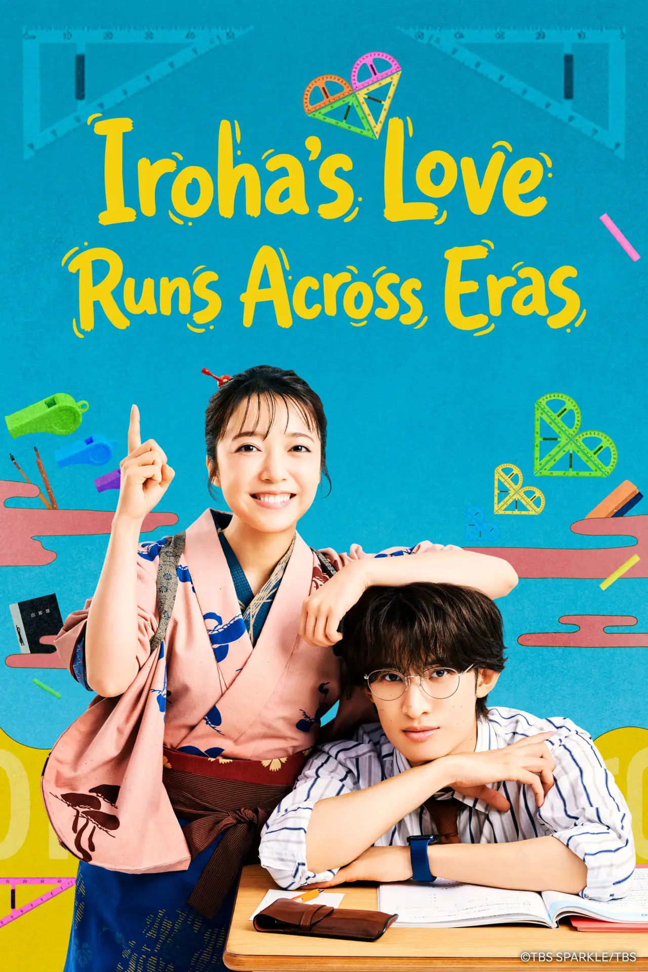 Plakat serialu "いろはの恋は時代をかける"