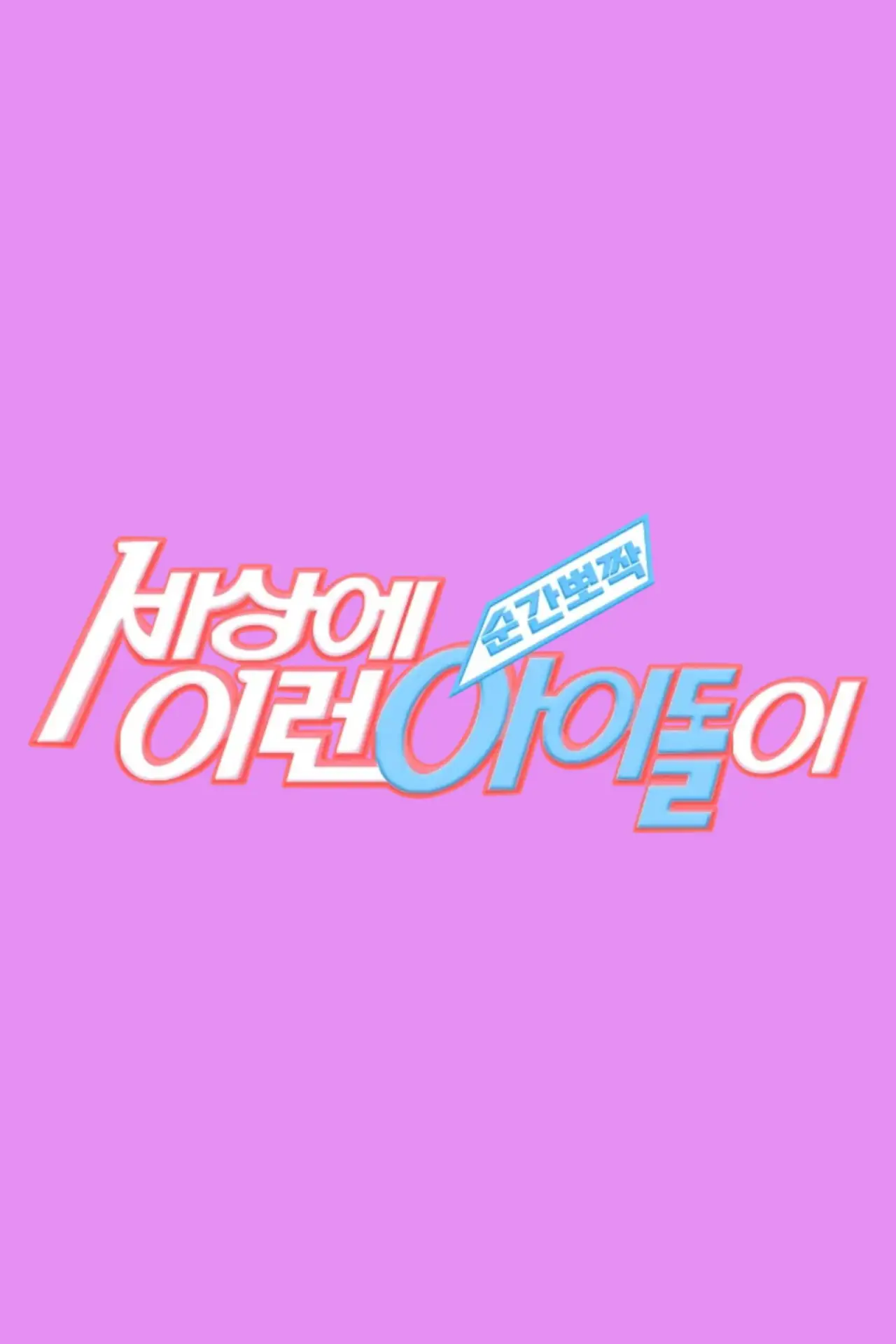 Plakat serialu "순간뽀짝 세상에 이런 아이돌이"