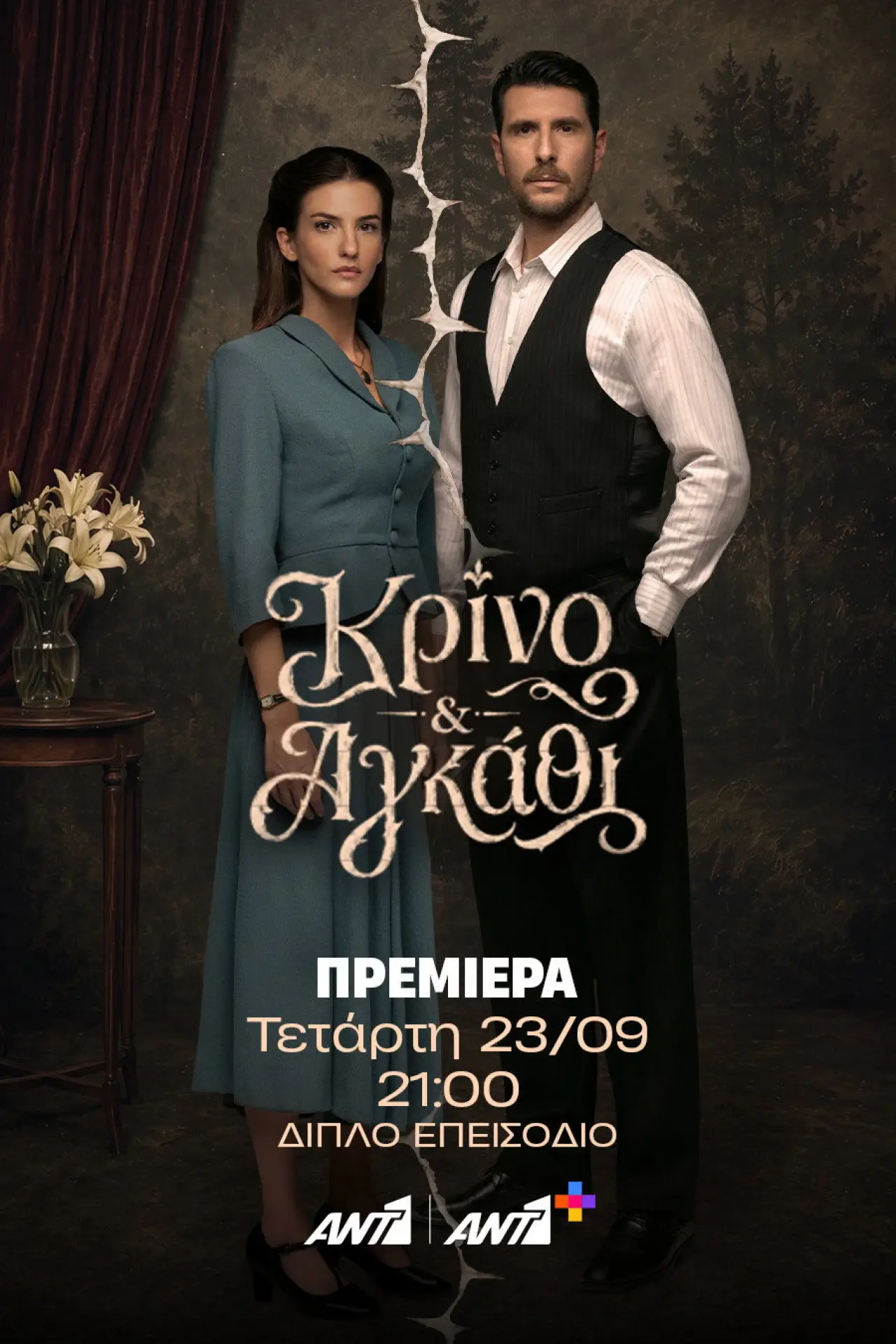 Plakat serialu "Κρίνο και Αγκάθι"