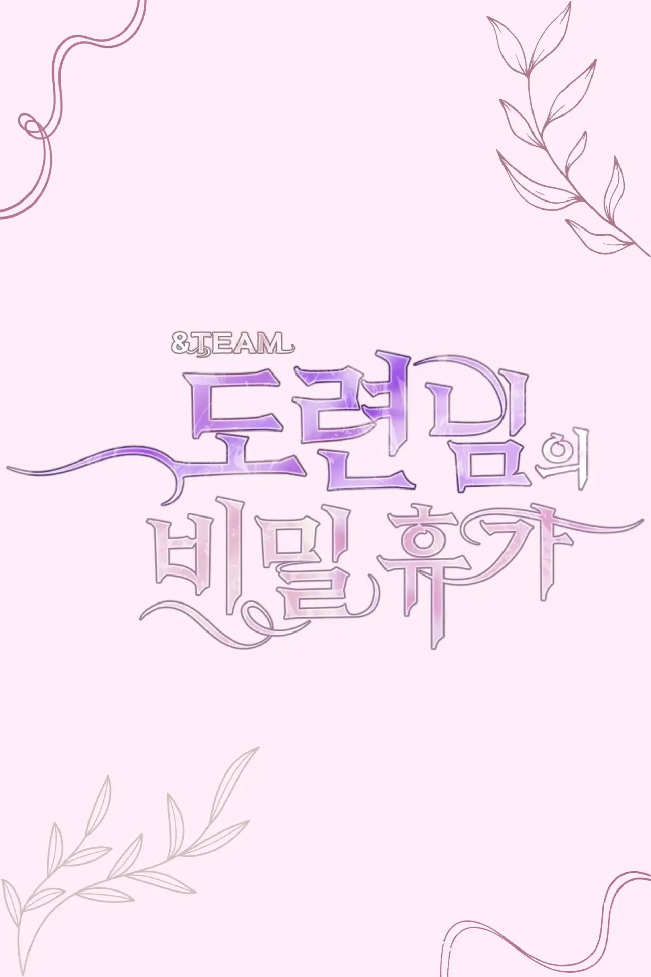 Plakat serialu "&TEAM 도련님의 비밀 휴가"
