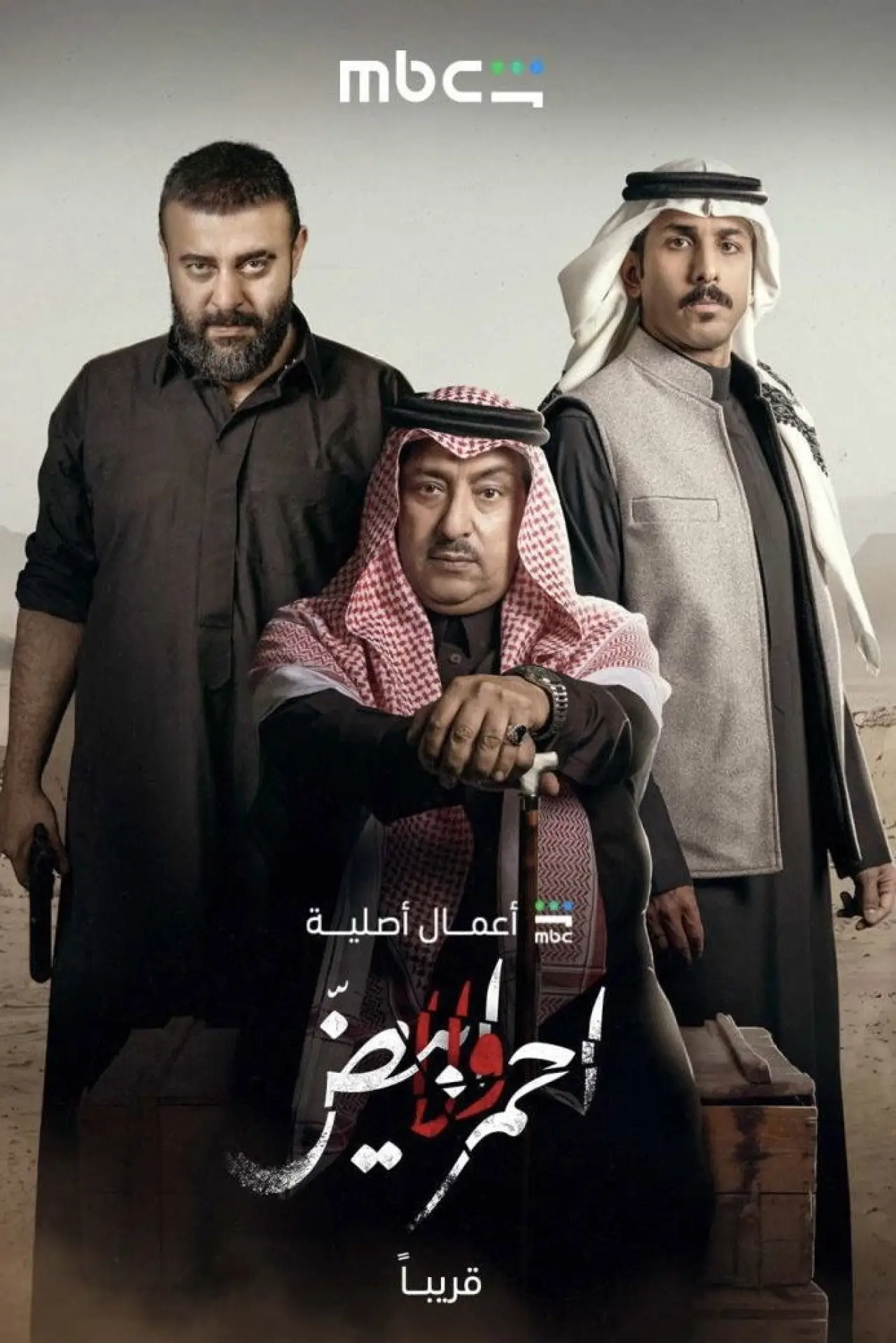 Plakat serialu "أحمر ولا أبيض"