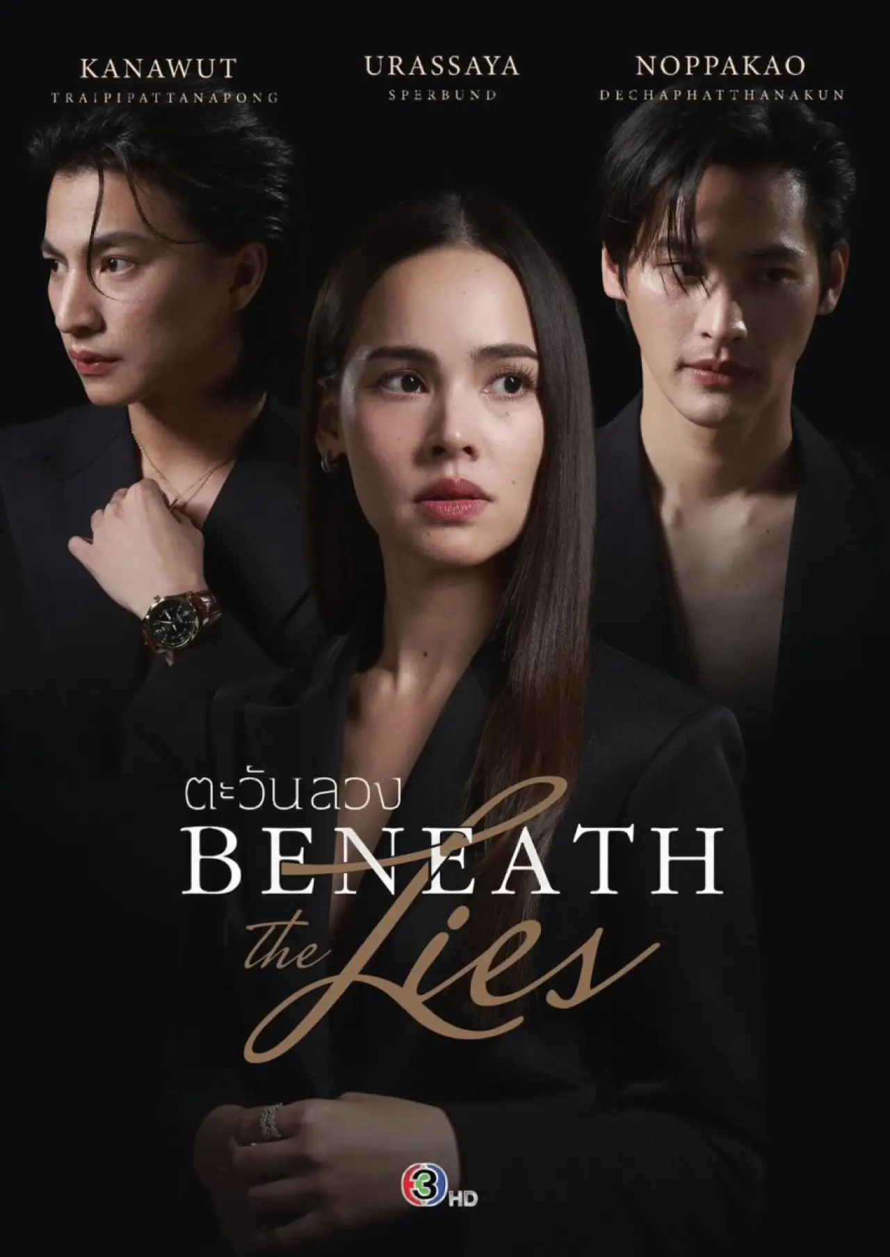 Plakat serialu "ตะวันลวง"