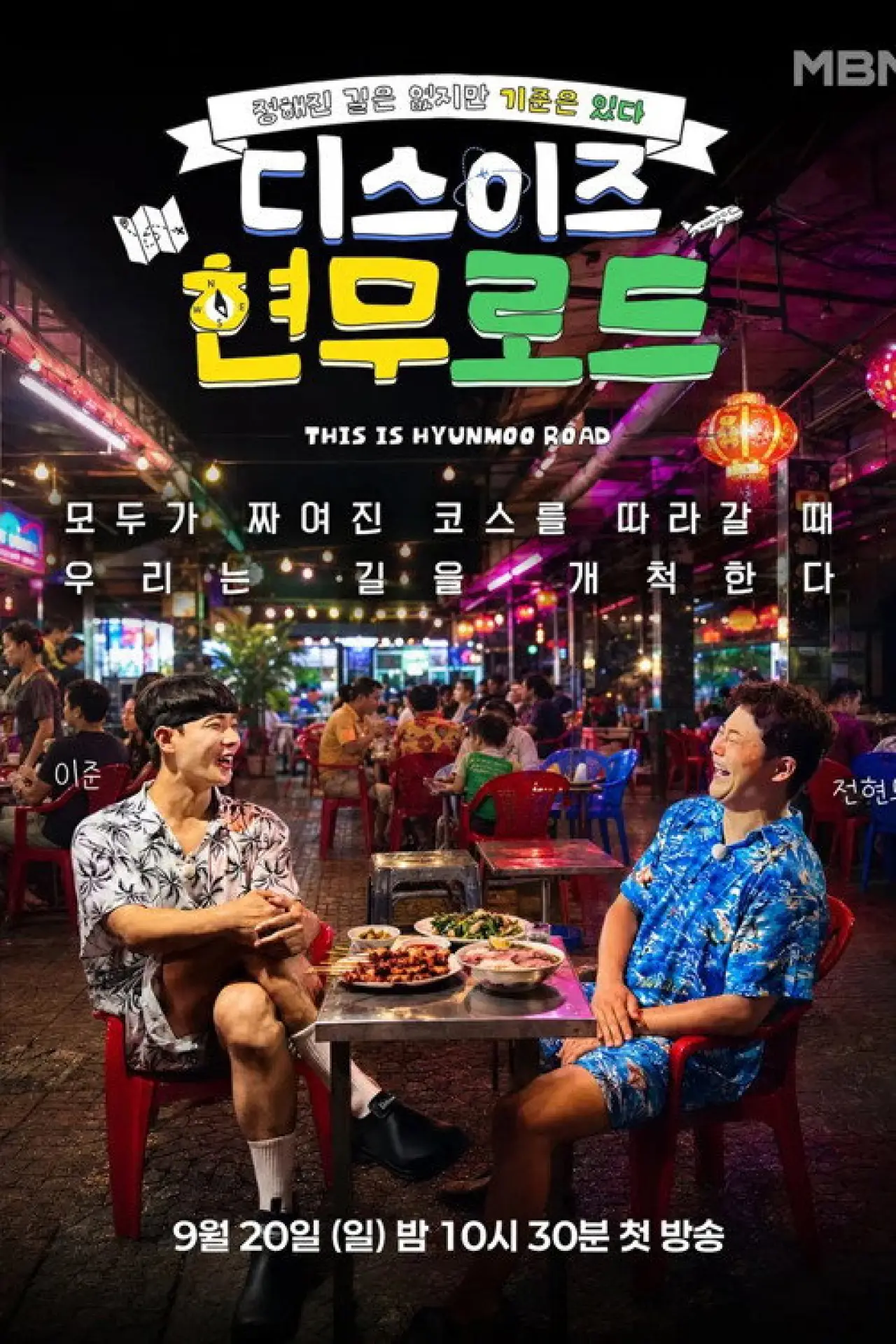 Plakat serialu "디스이즈 현무로드"