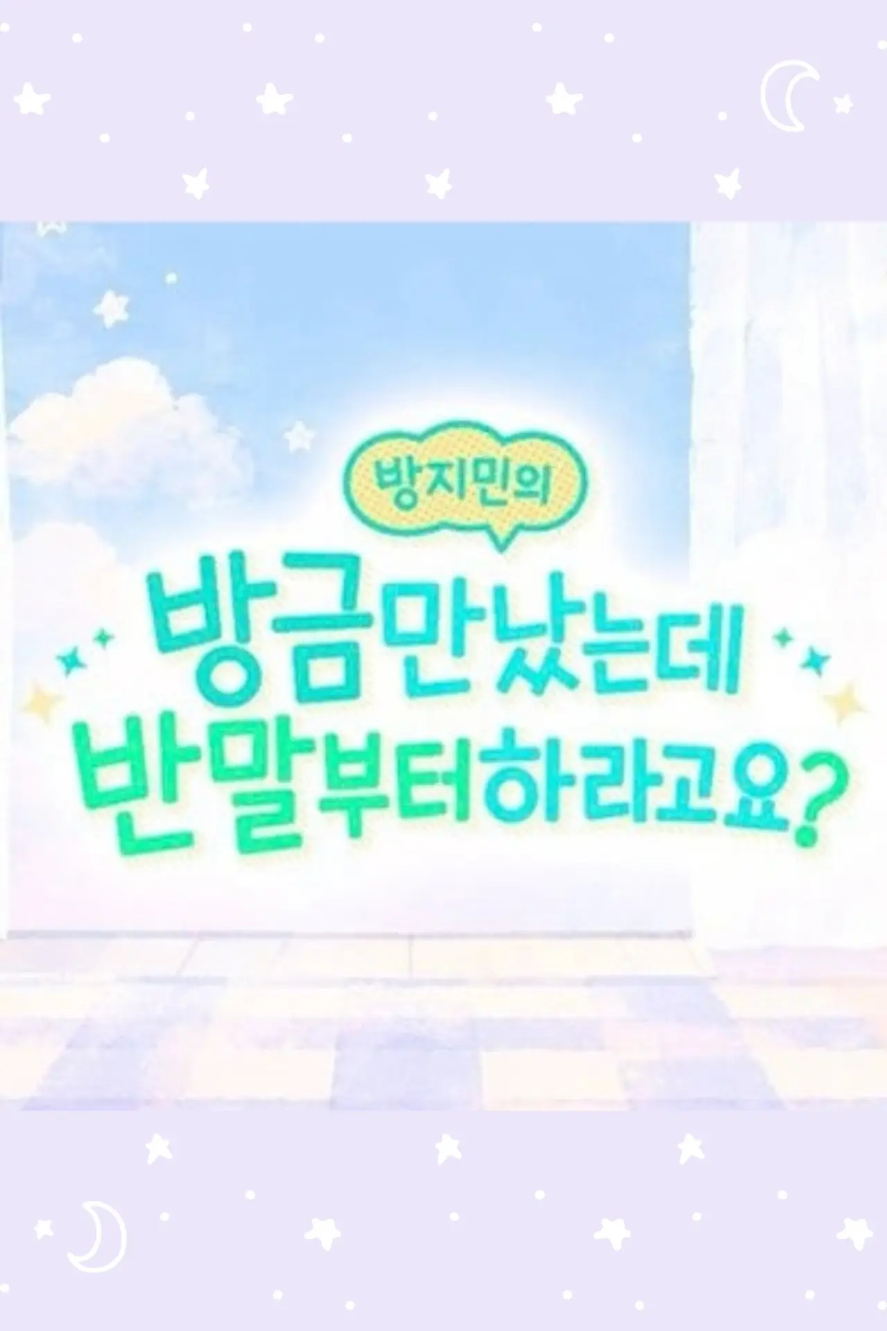 Plakat serialu "방지민의 방금 만났는데 반말부터 하라고요?"