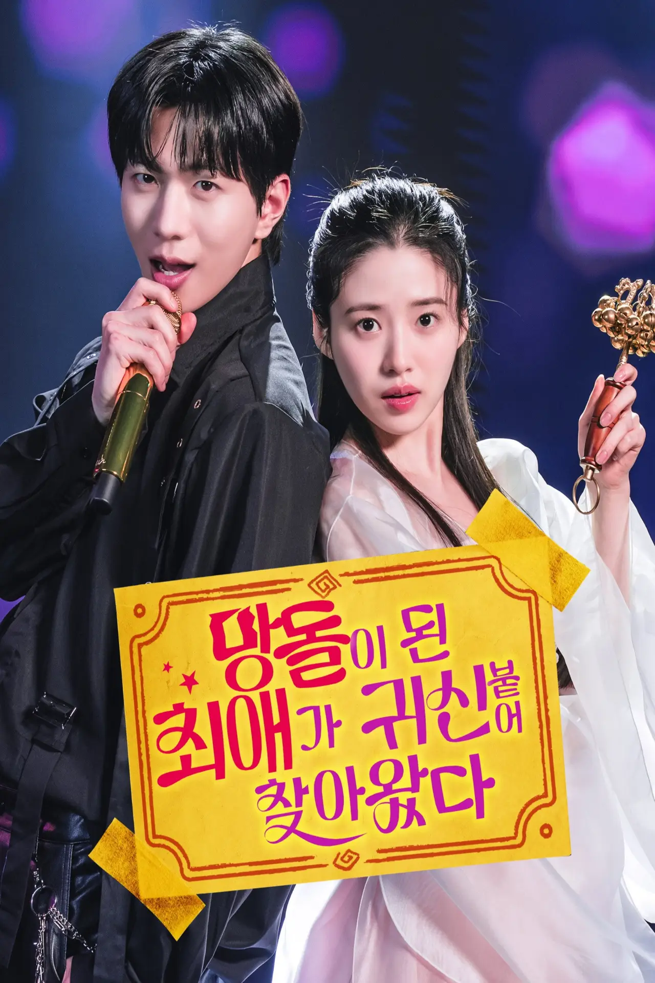 Plakat serialu "망돌이 된 최애가 귀신 붙어 찾아왔다"