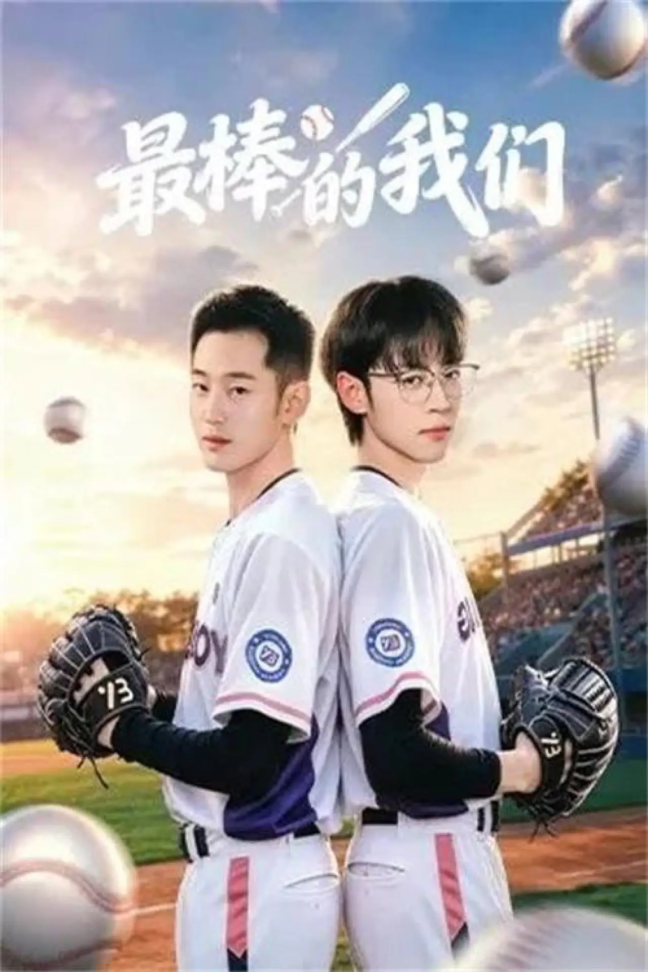 Plakat serialu "最棒的我们"