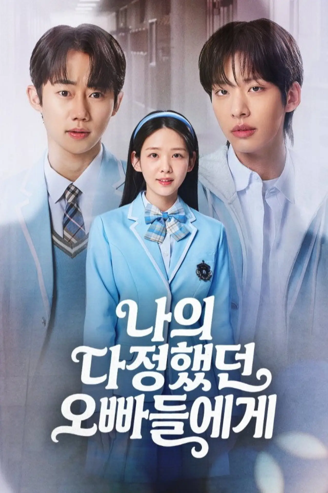 Plakat serialu "나의 다정했던 오빠들에게"