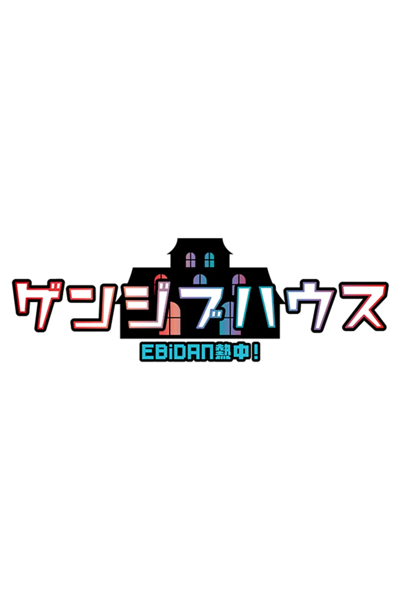 Plakat serialu "EBiDAN熱中!ゲンジブハウス"