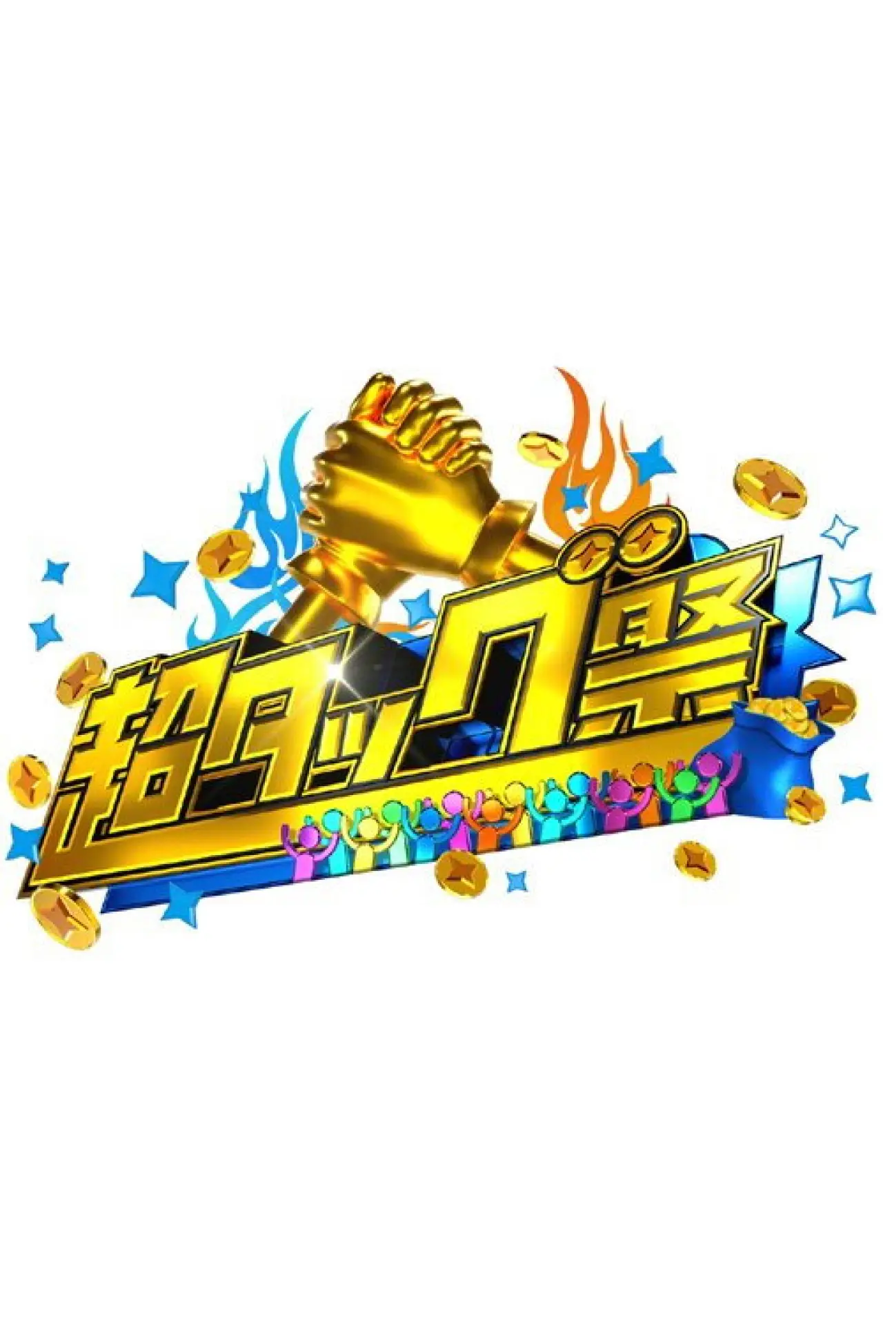 Plakat serialu "超タッグ祭"