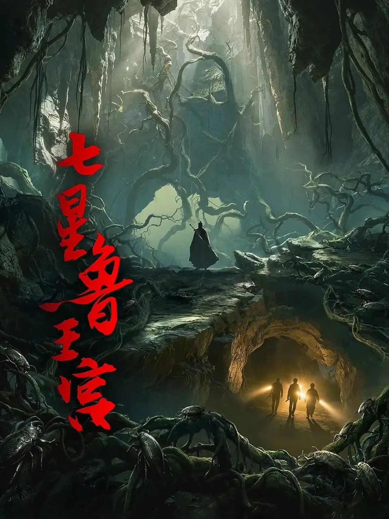 Plakat serialu "七星鲁王宫"