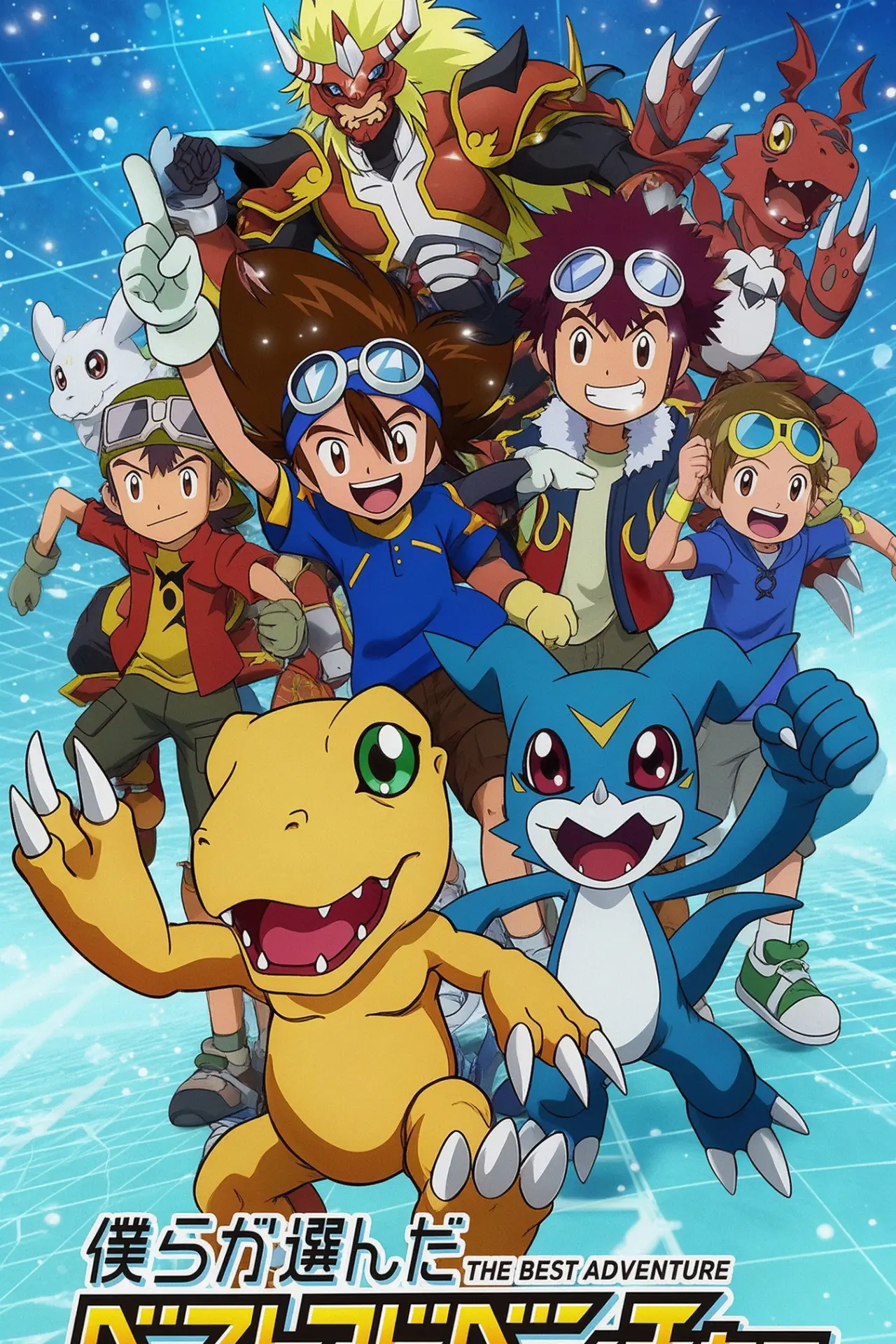 Plakat serialu "デジモン30th 僕らが選んだベストアドベンチャー"