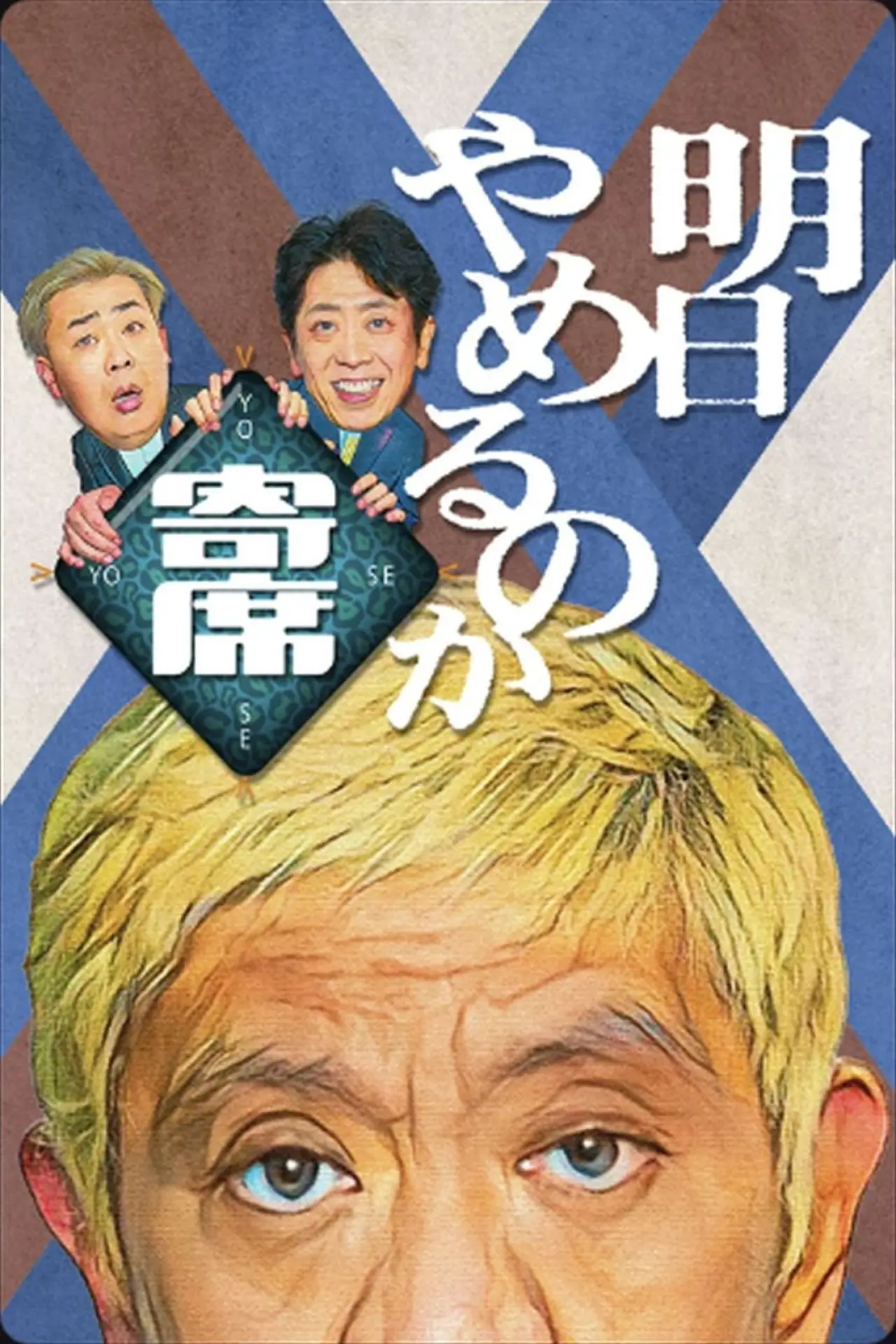 Plakat serialu "明日やめるのか寄席"