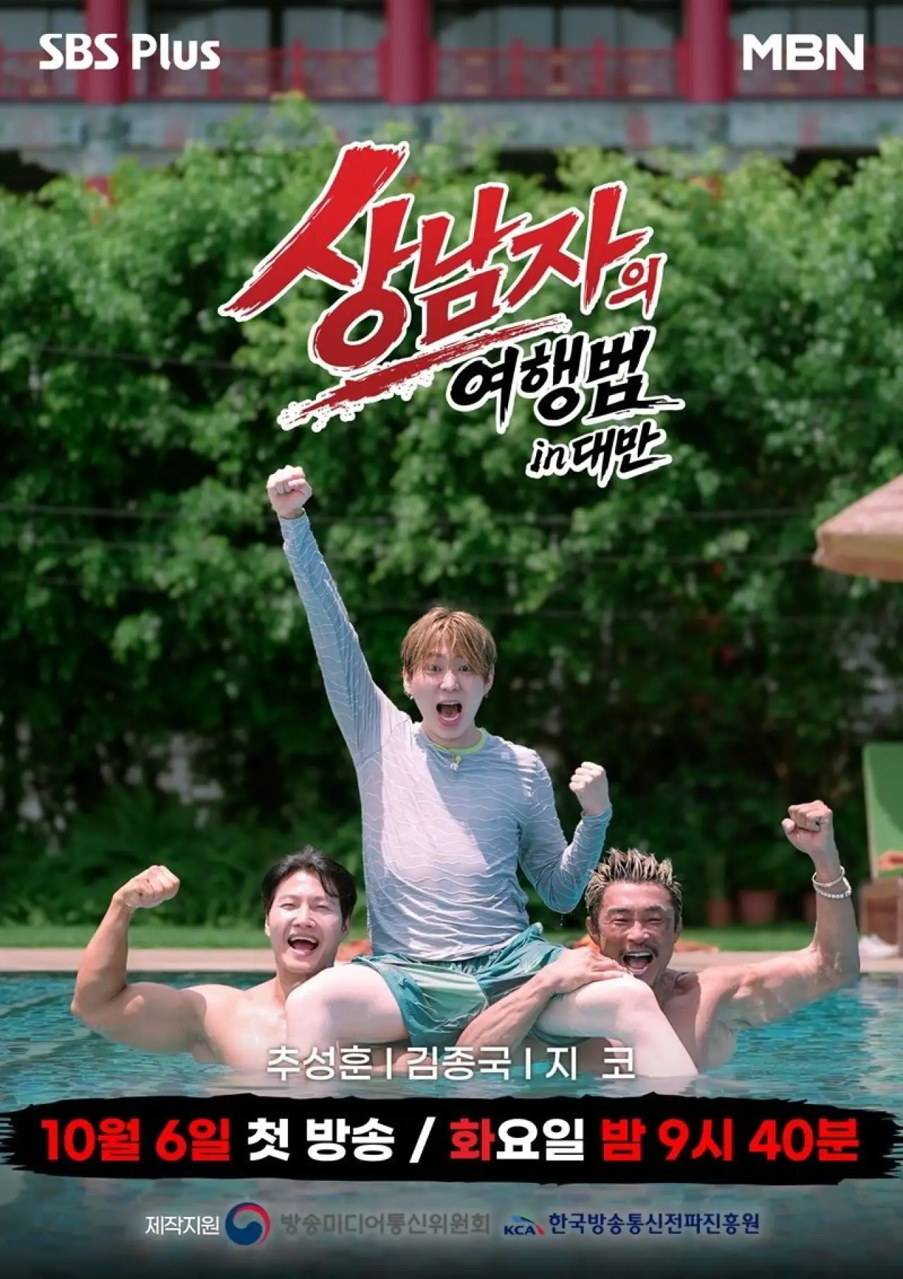 Plakat serialu "상남자의 여행법 in 대만"
