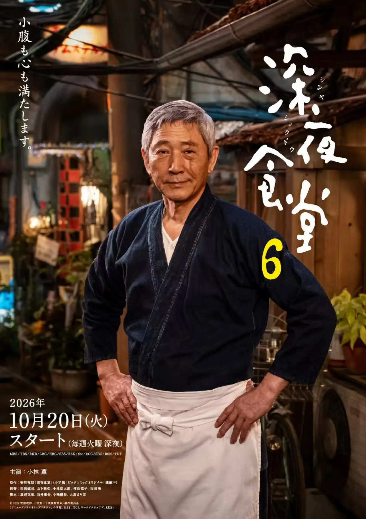 Plakat serialu "深夜食堂 6"