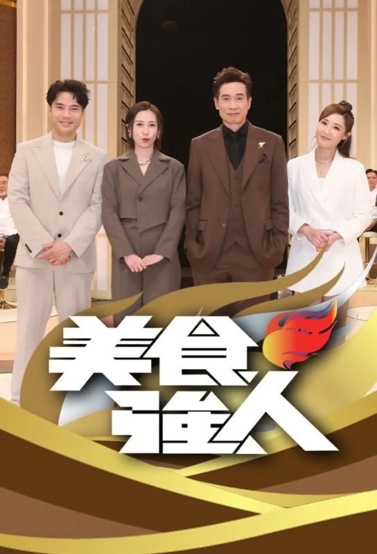 Plakat serialu "美食強人"