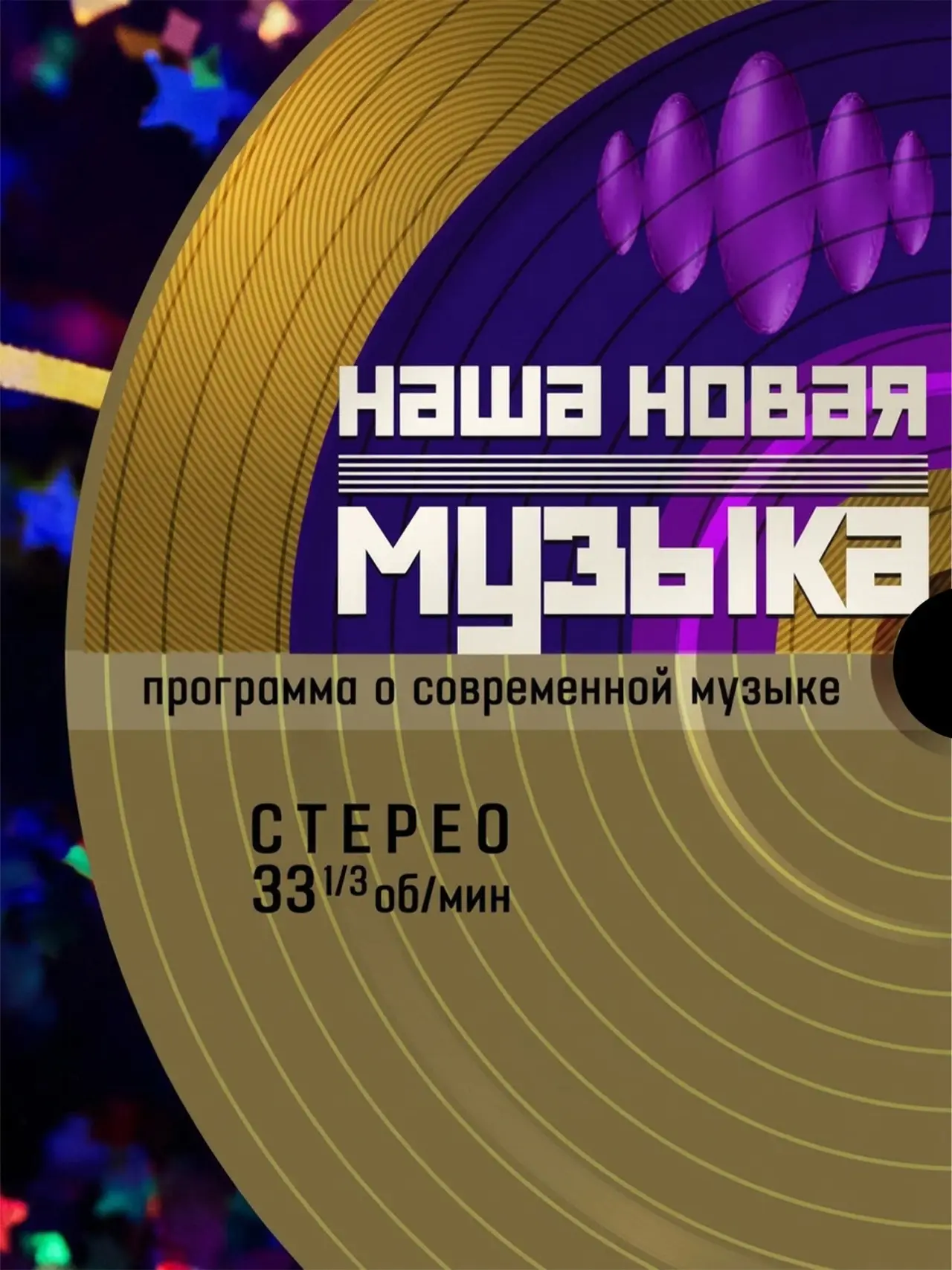 Plakat serialu "Наша новая музыка"