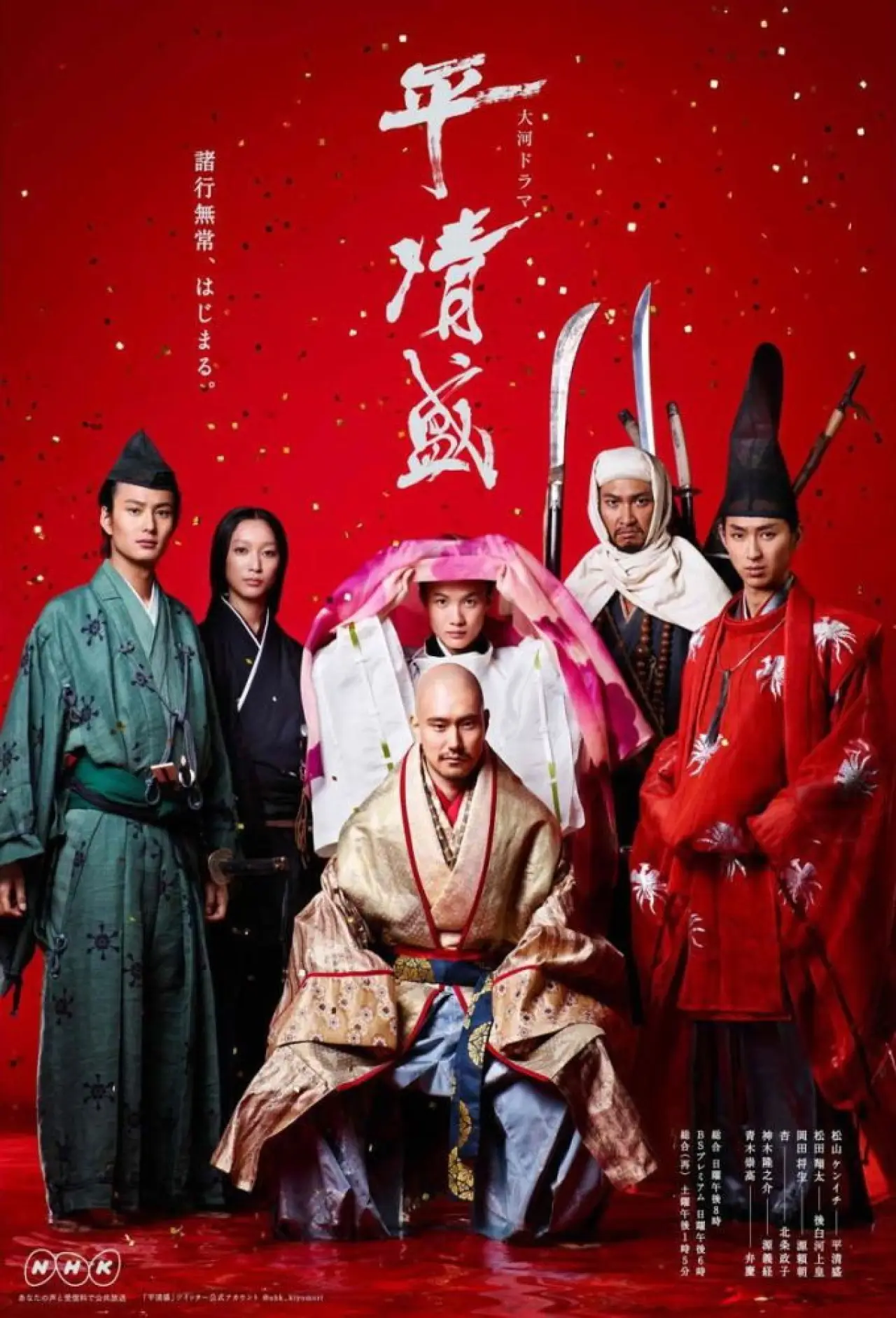 Plakat serialu "平清盛"
