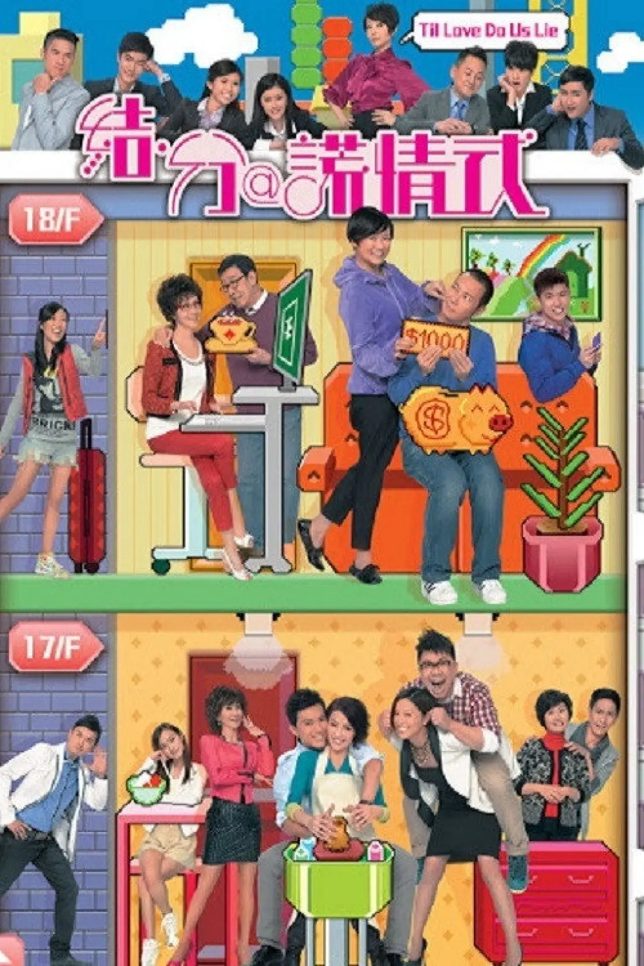 Plakat serialu "結·分@謊情式"