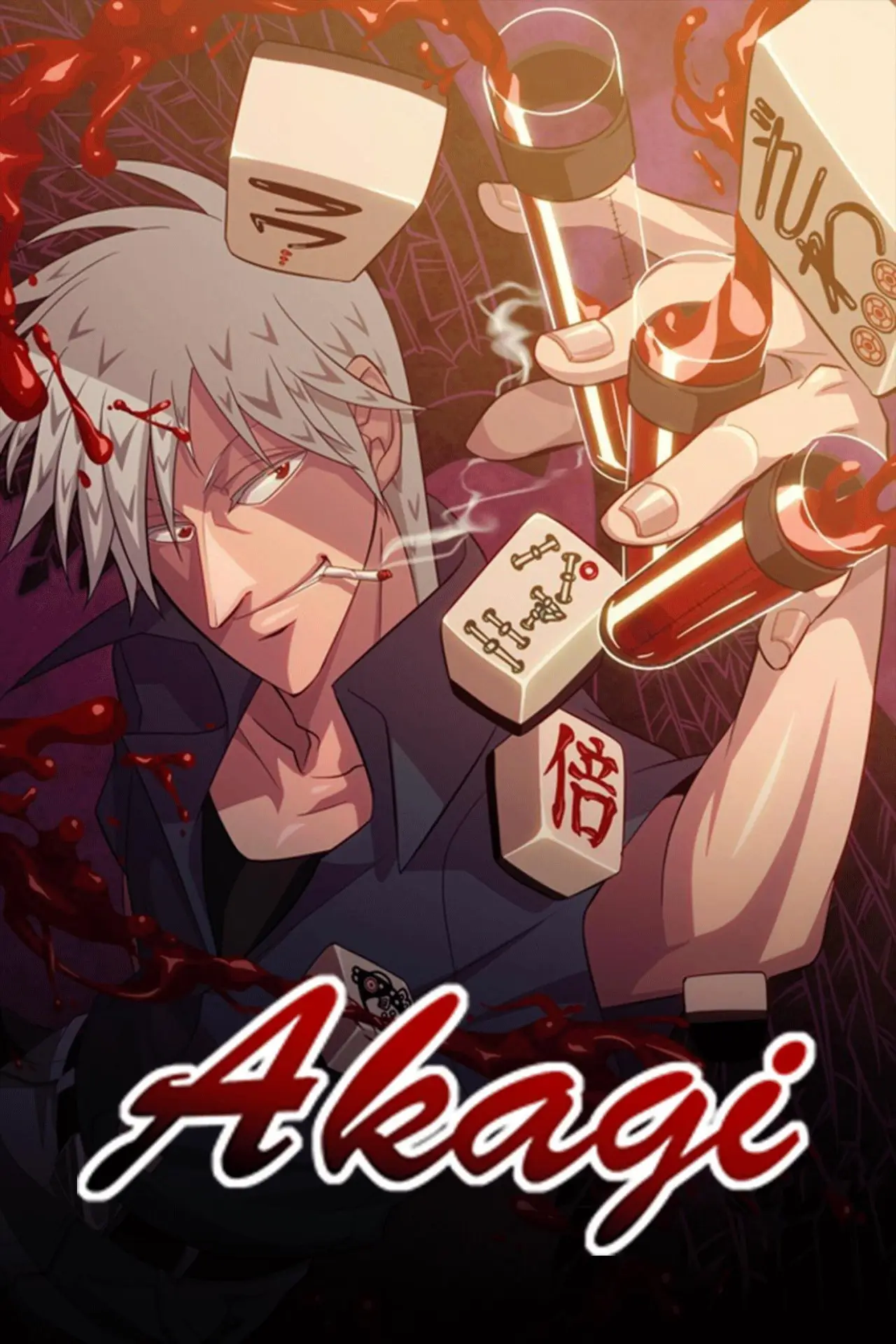 Постер к сериалу "闘牌伝説アカギ～闇に舞い降りた天才～"