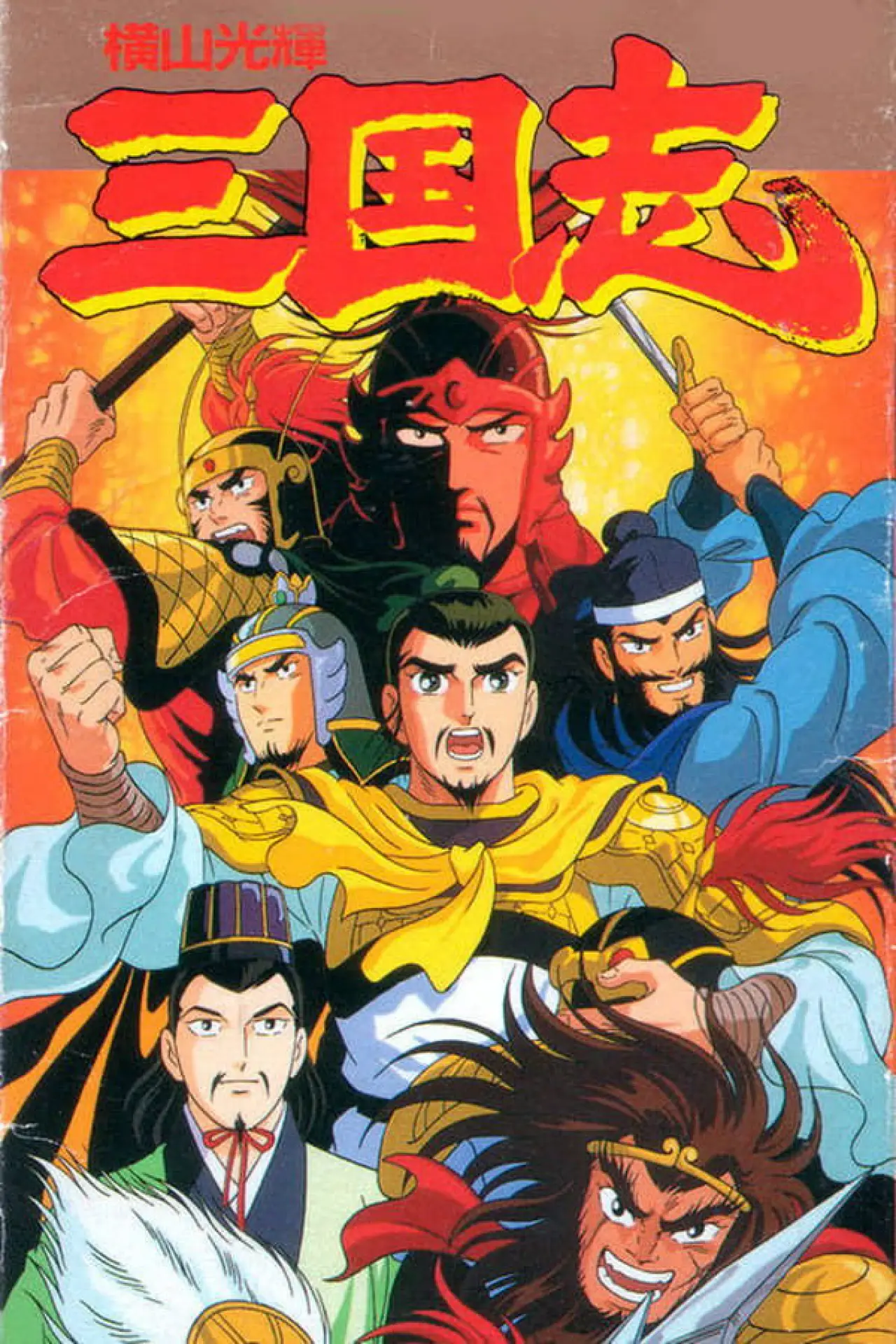Plakat serialu "横山光輝 三国志"