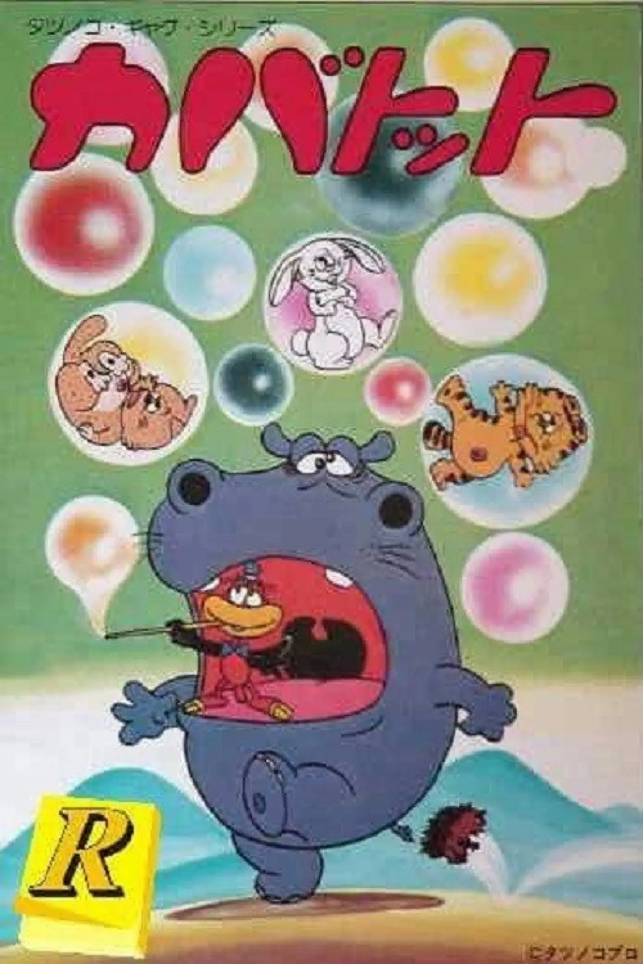 Plakat serialu "カバトット"