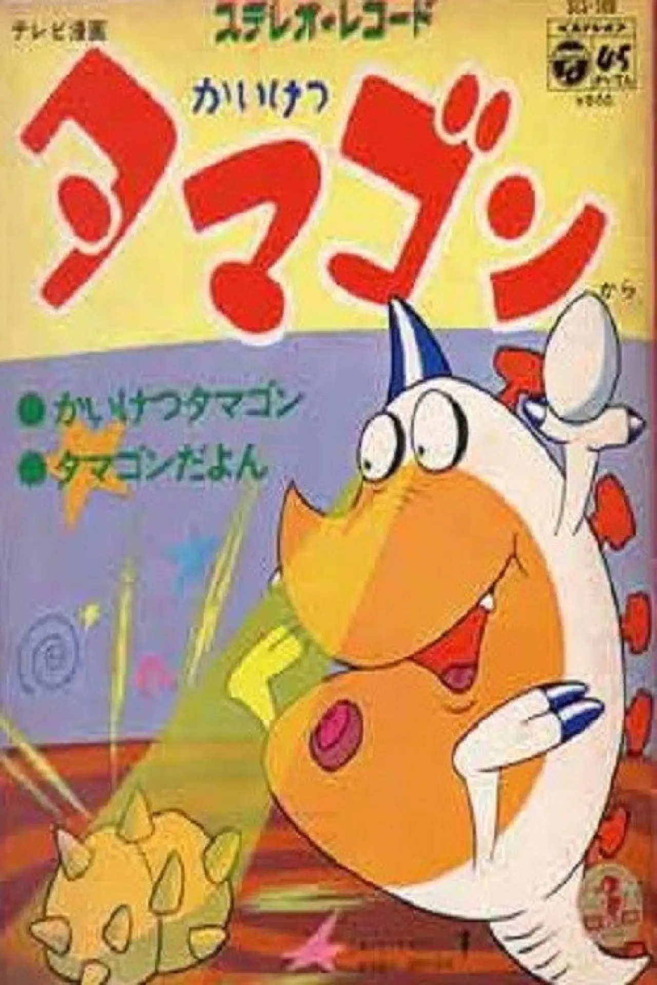 Plakat serialu "かいけつタマゴン"