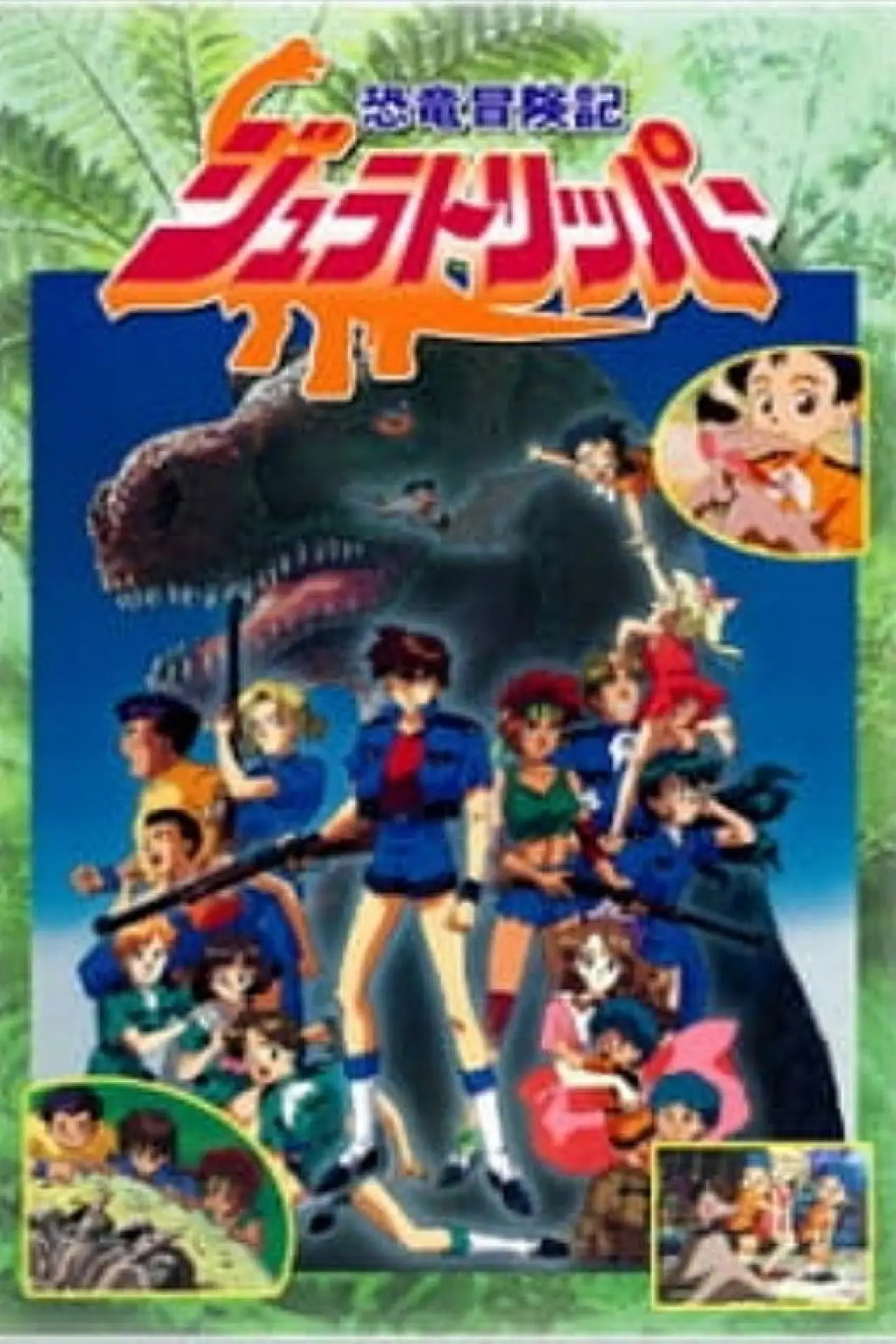 Plakat serialu "恐竜冒険記ジュラトリッパー"