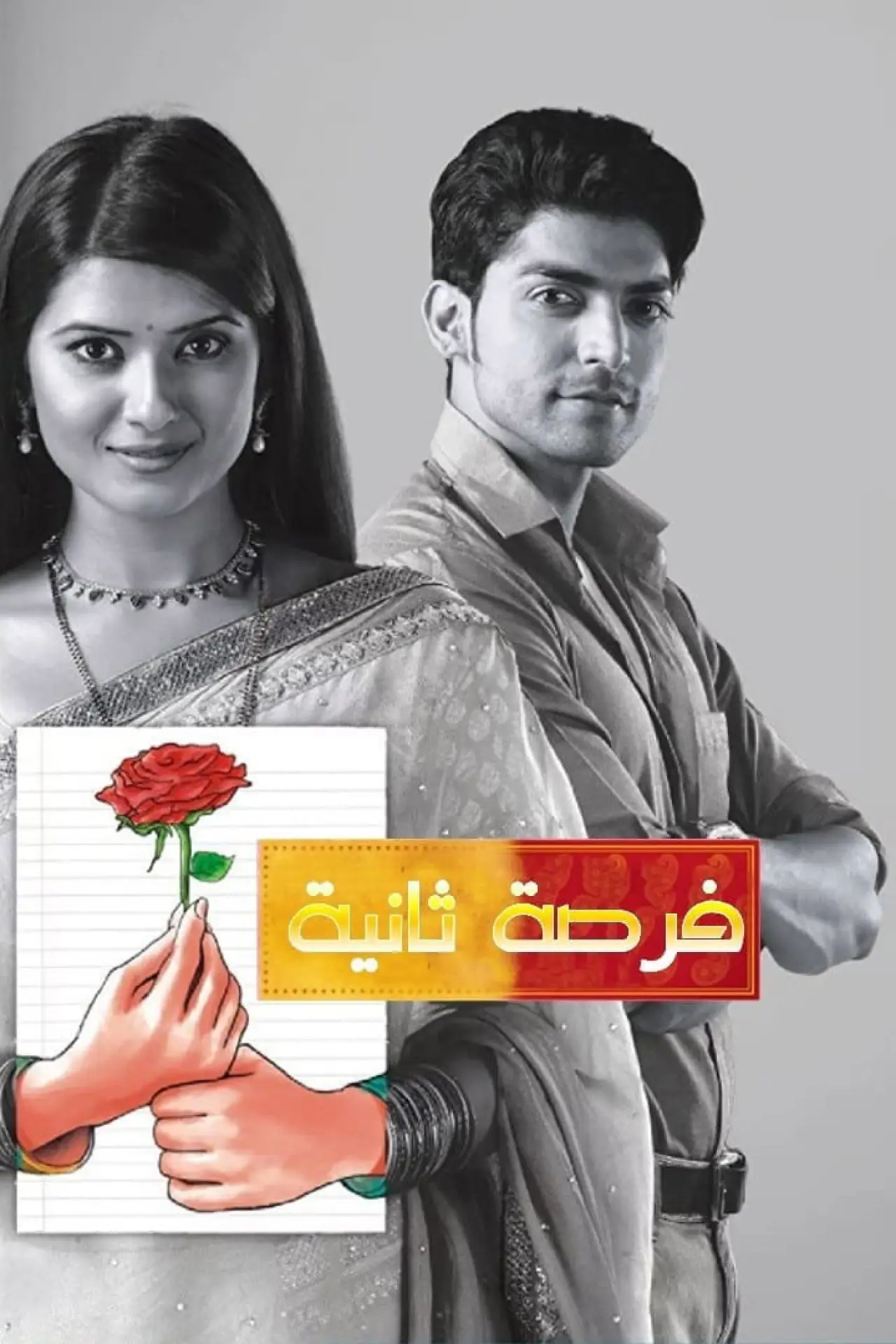 Plakat serialu "Punar Vivaah - Zindagi Milegi Dobara"