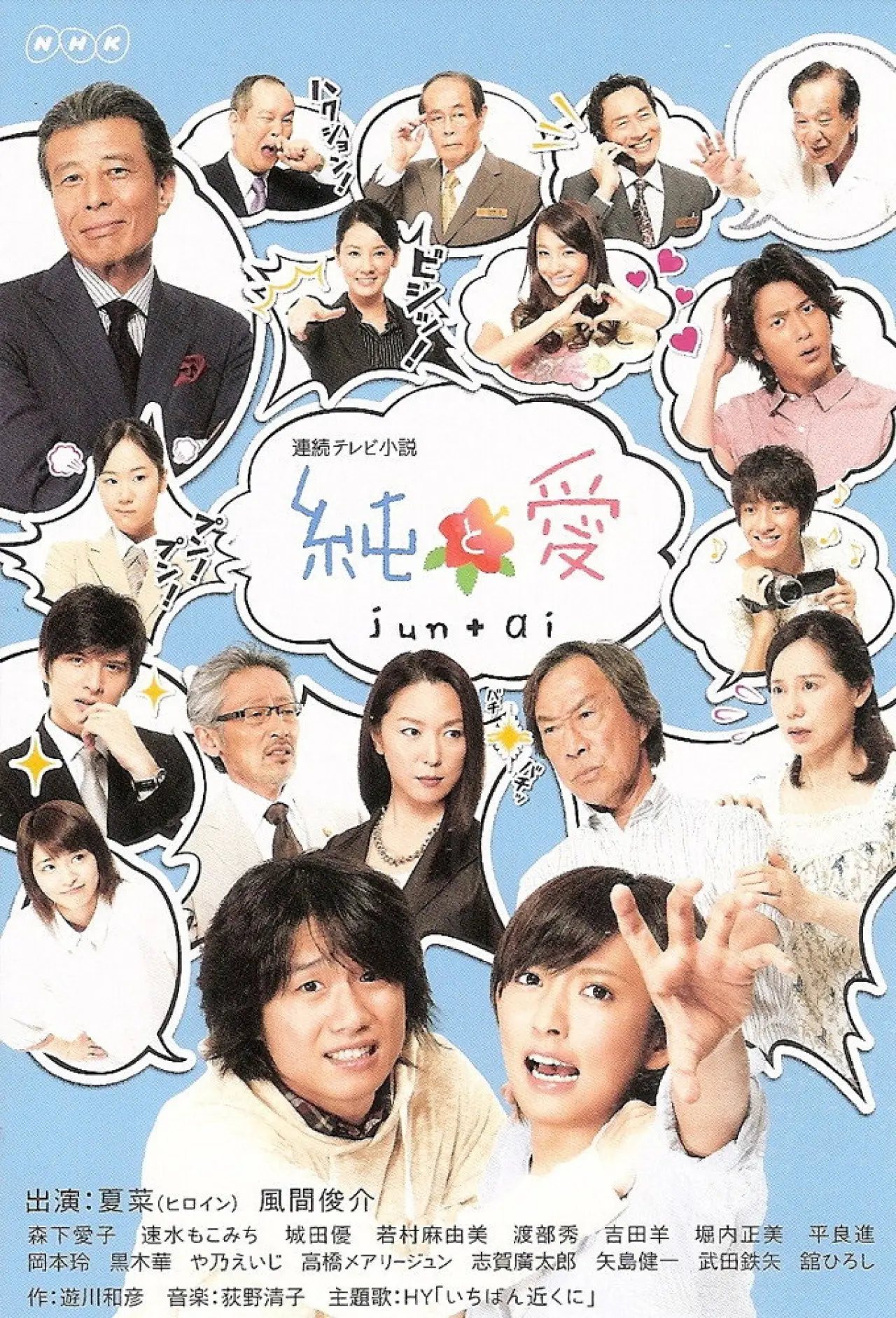 Plakat serialu "純と愛"