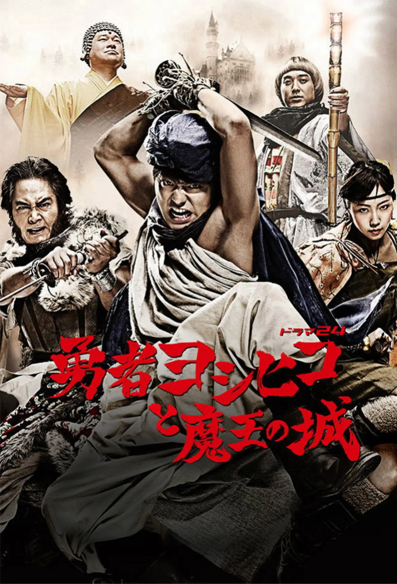 Постер к сериалу "勇者ヨシヒコと魔王の城"