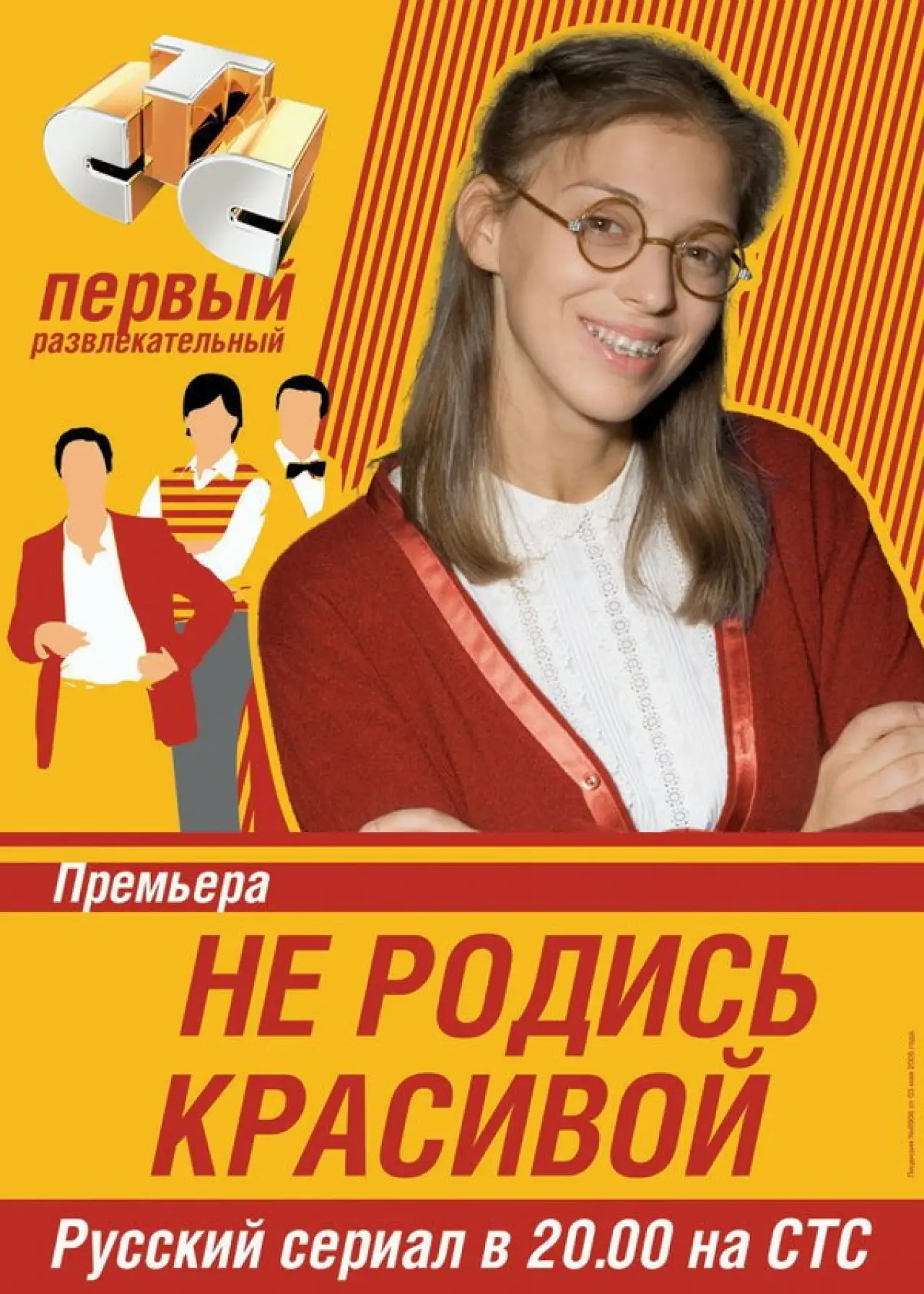 Plakat serialu "Не родись красивой"