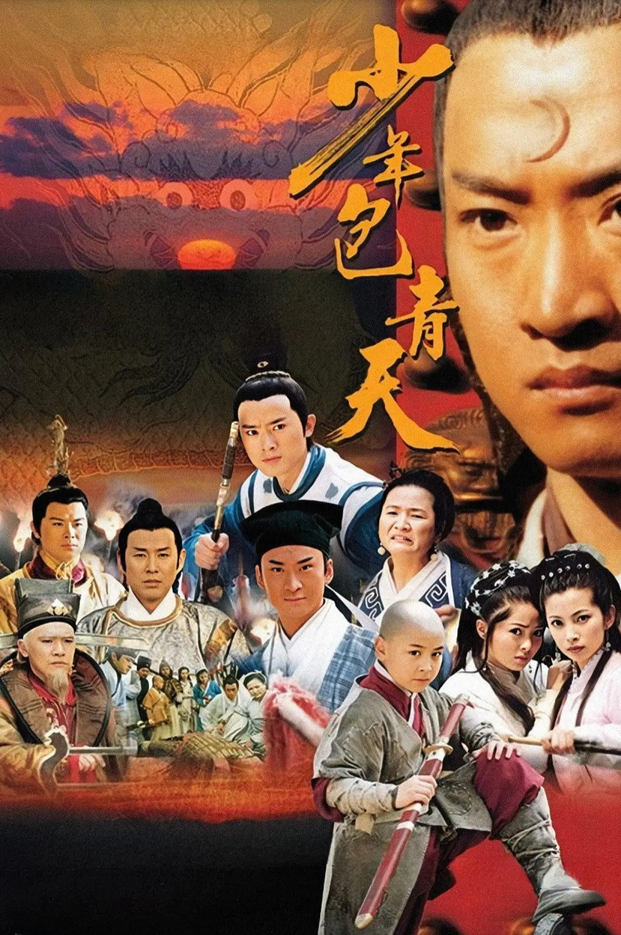 Постер к сериалу "少年包青天"