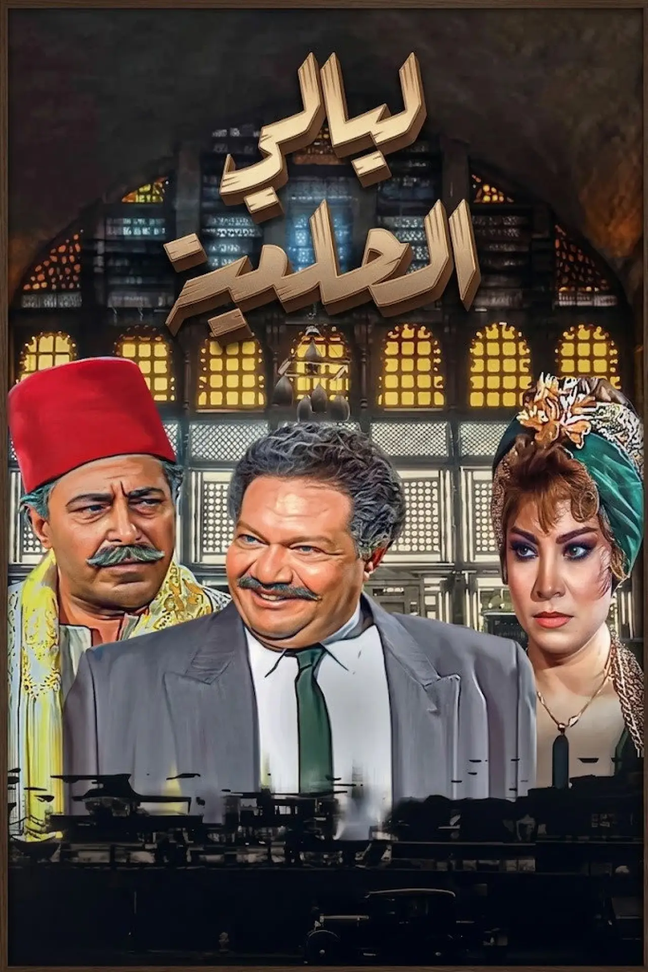 Plakat serialu "ليالي الحلمية"