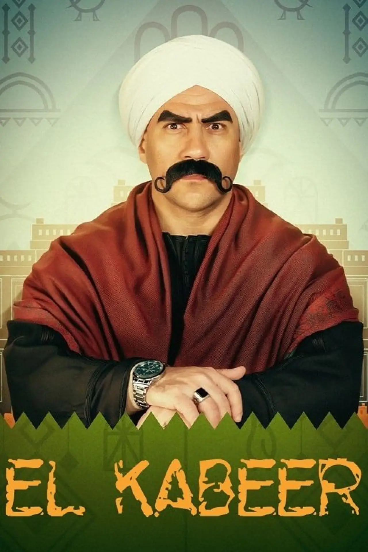 Постер к сериалу "الكبير أوي"