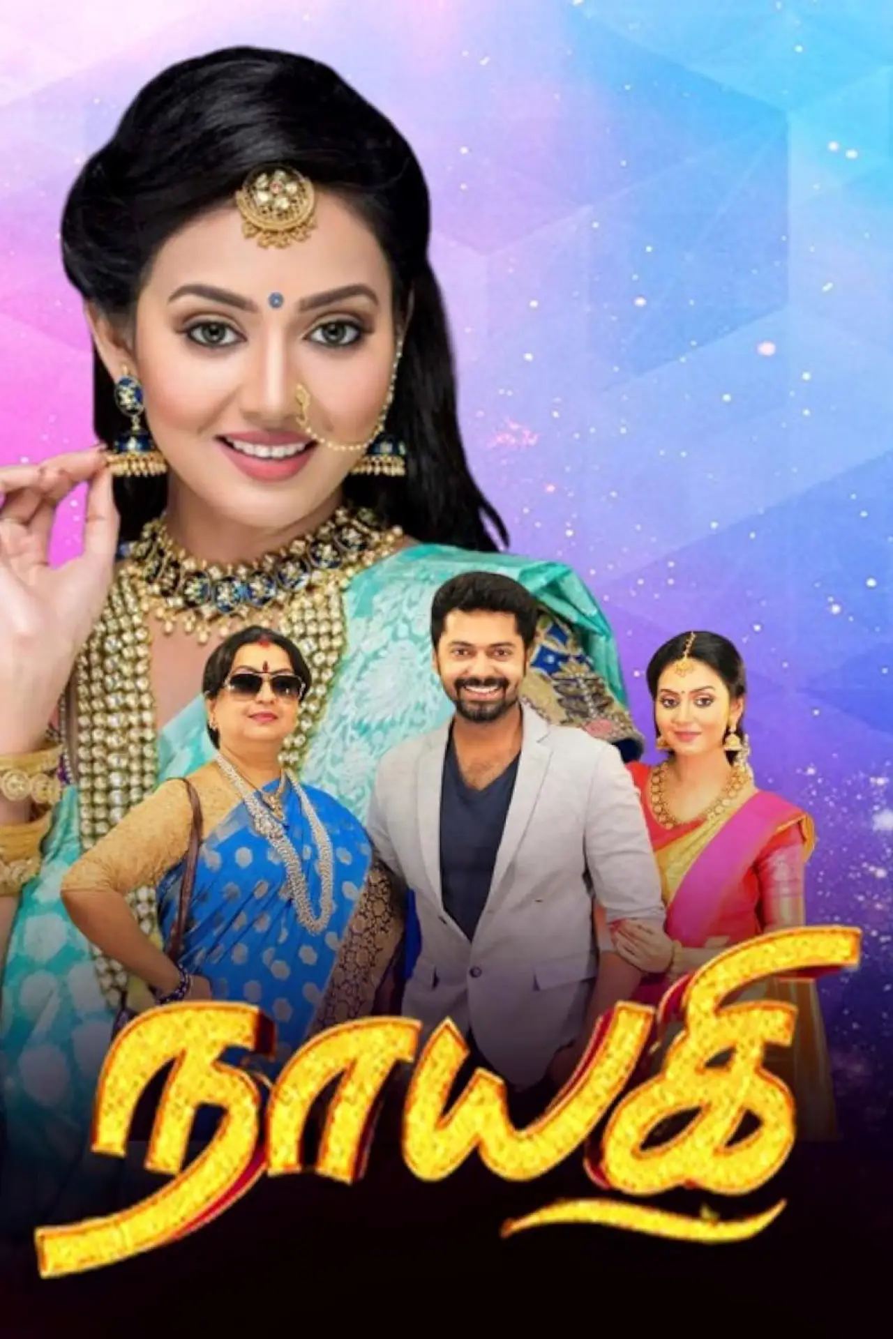 Plakat serialu "நாயகி"