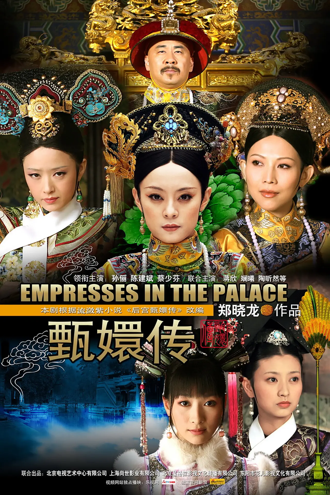 Постер к сериалу "甄嬛传"