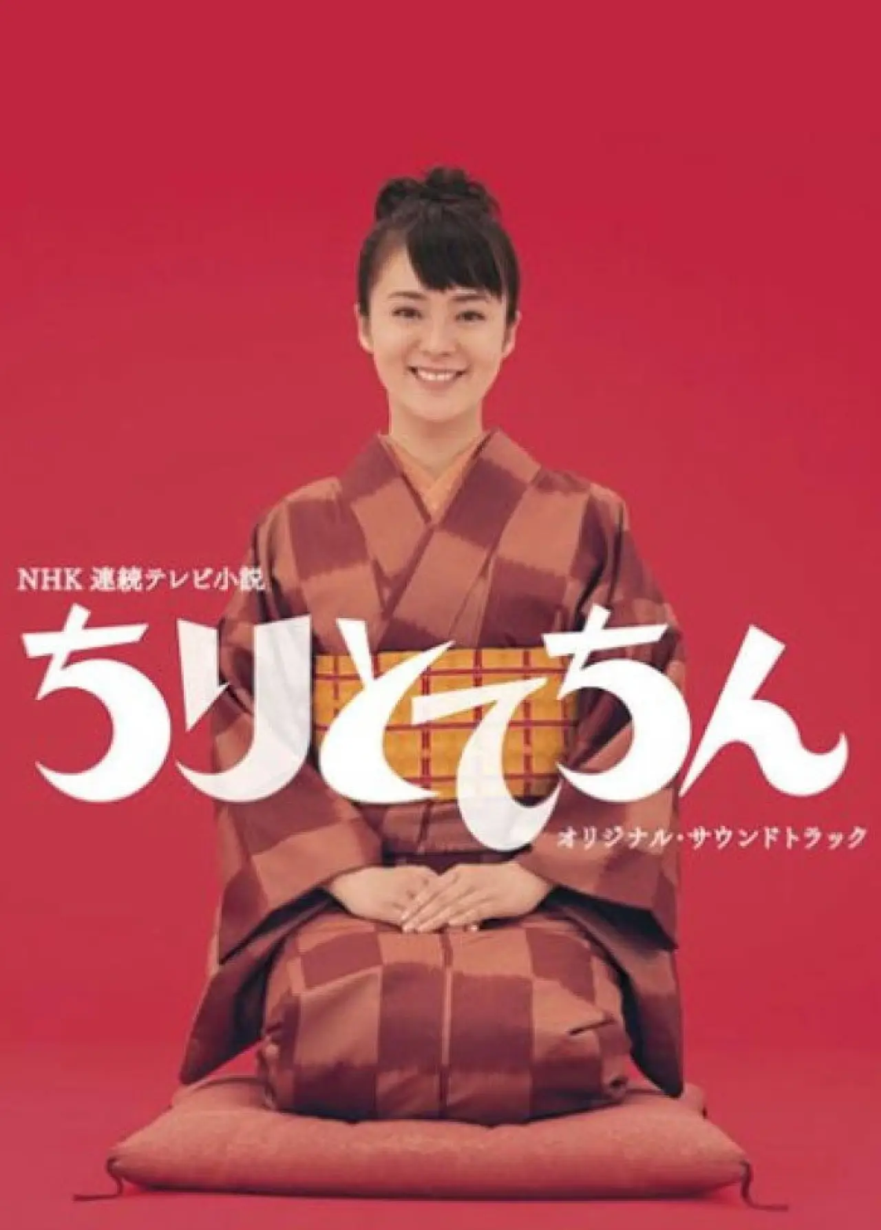 Plakat serialu "ちりとてちん"