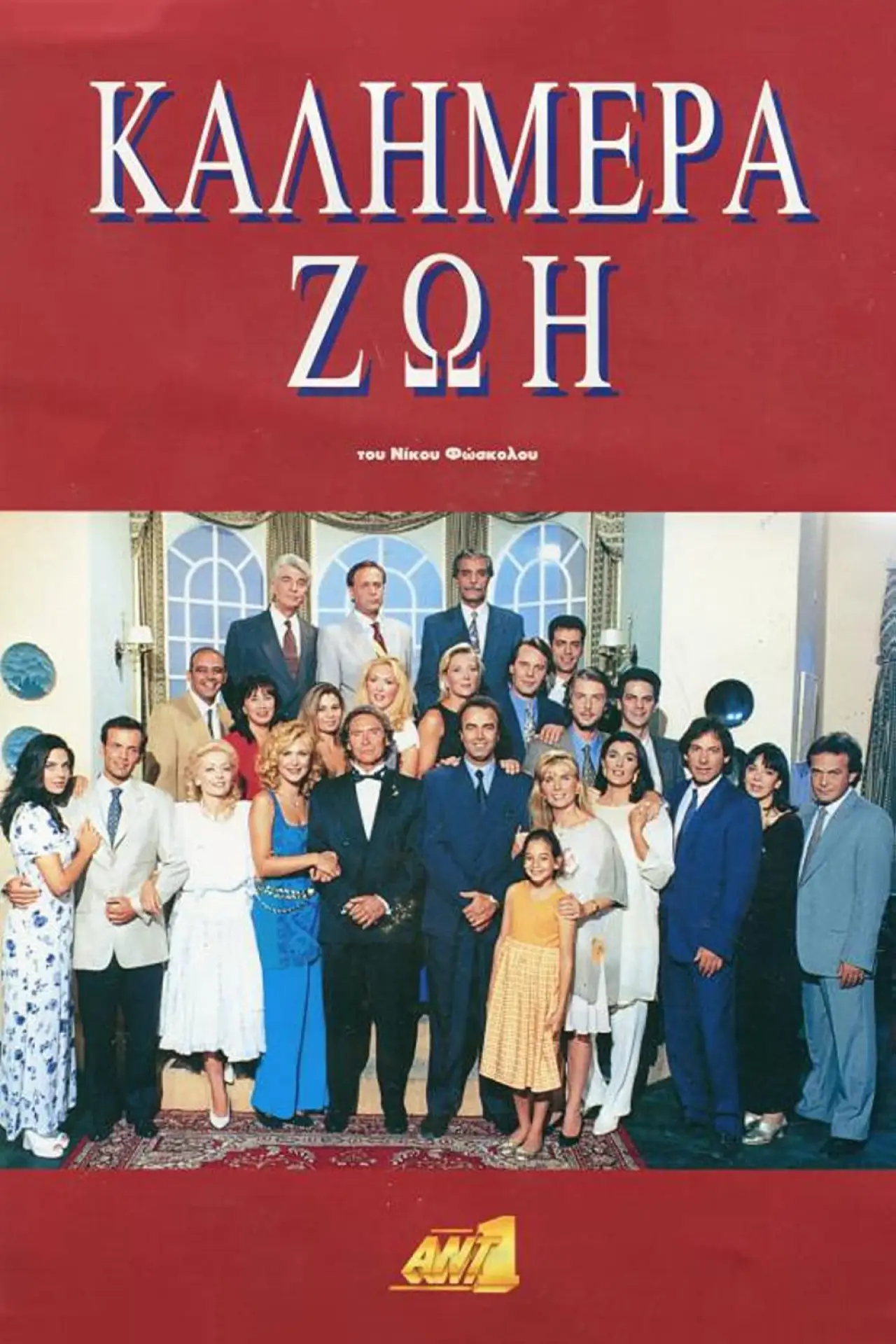 Plakat serialu "Καλημέρα Ζωή"