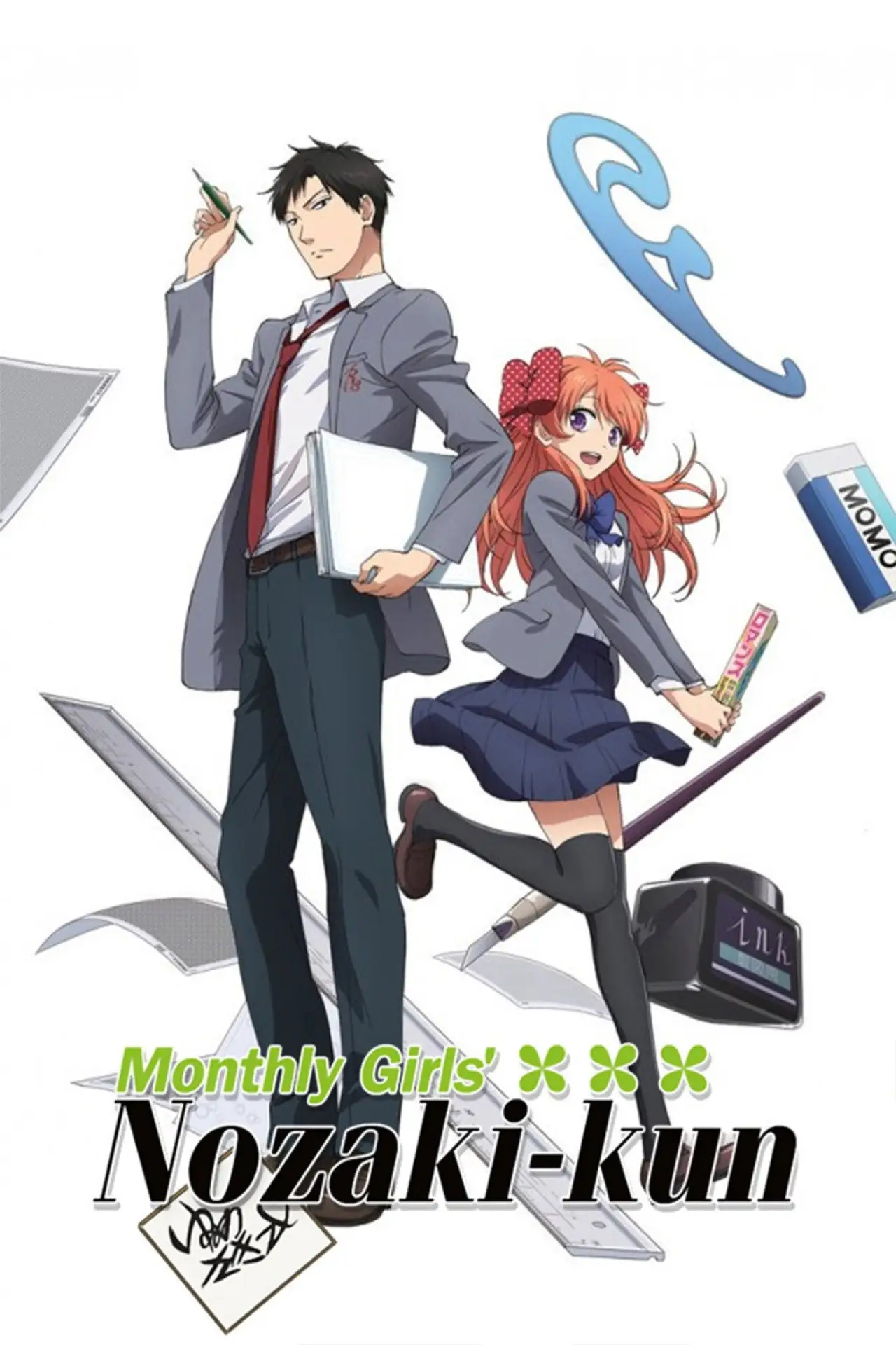 Постер к сериалу "月刊少女野崎くん"