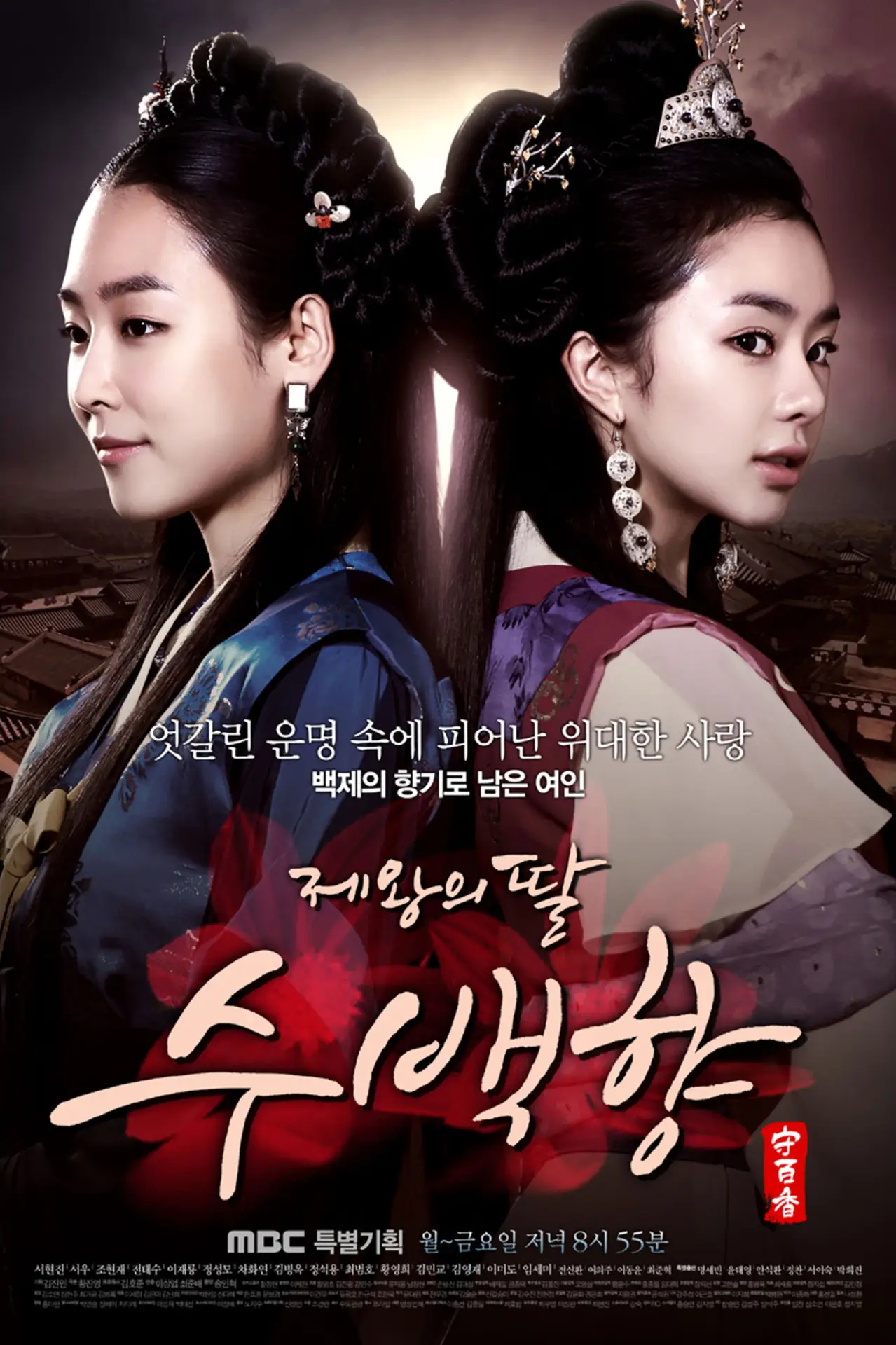 Plakat serialu "제왕의 딸, 수백향"