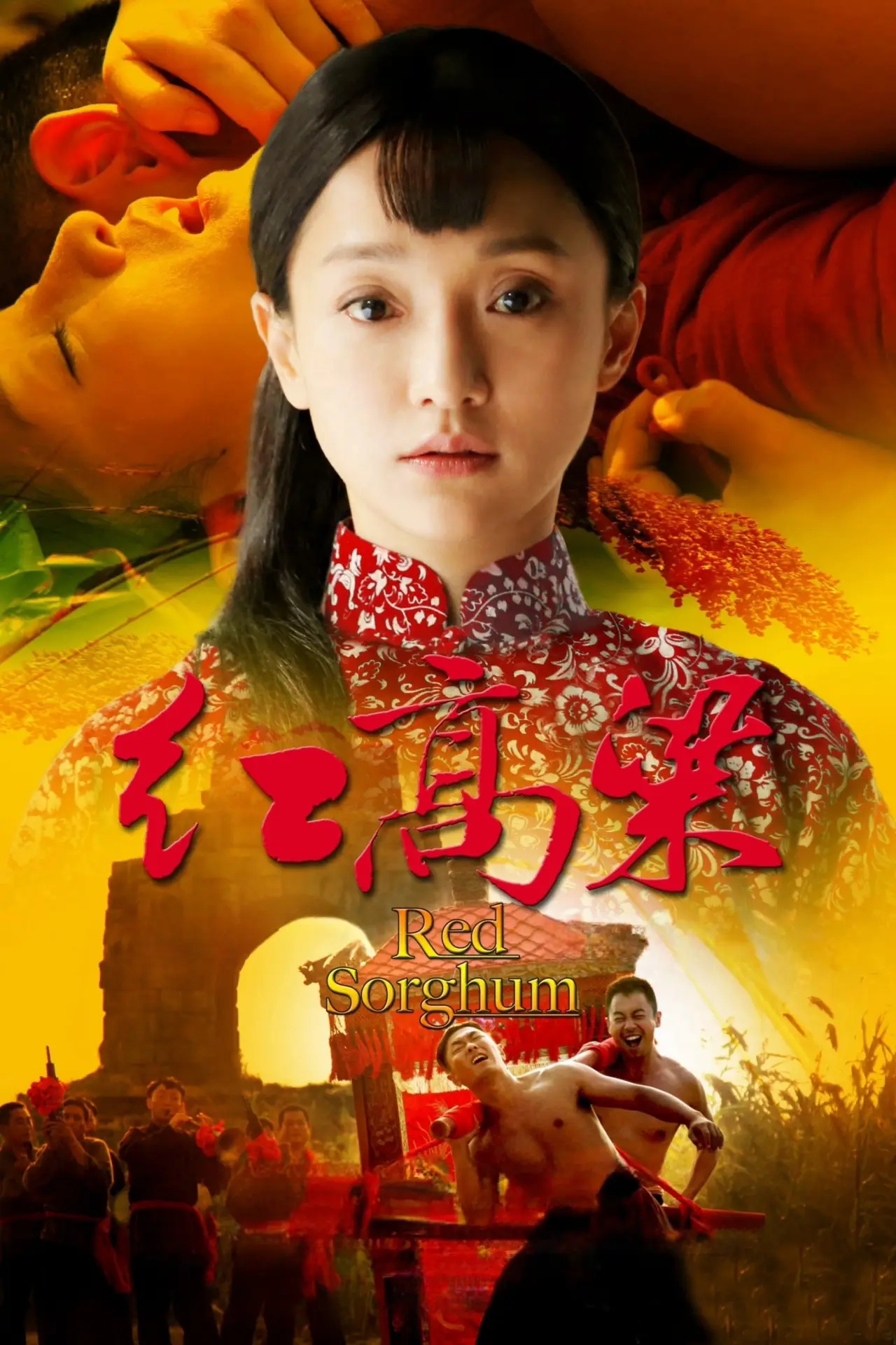 Plakat serialu "红高粱"