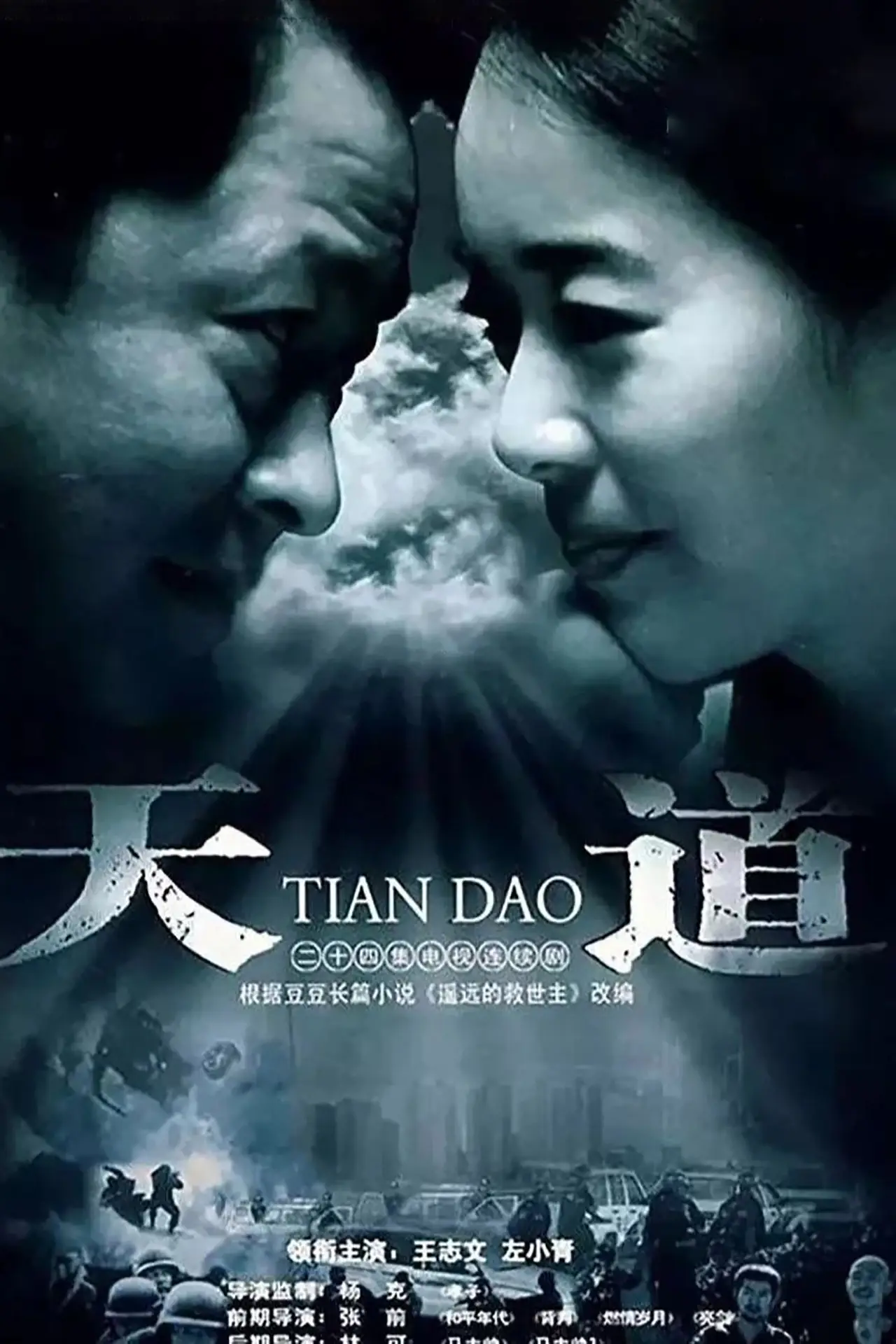 Plakat serialu "天道"