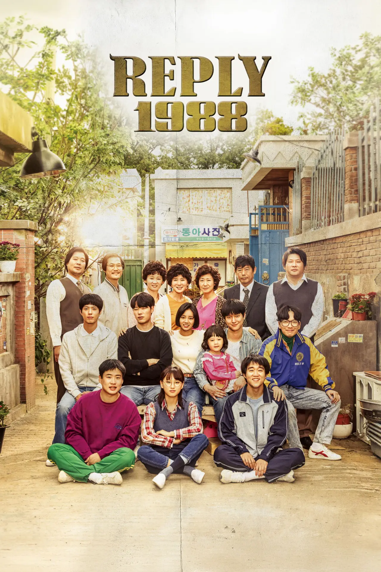 Постер к сериалу "Reply 1988"