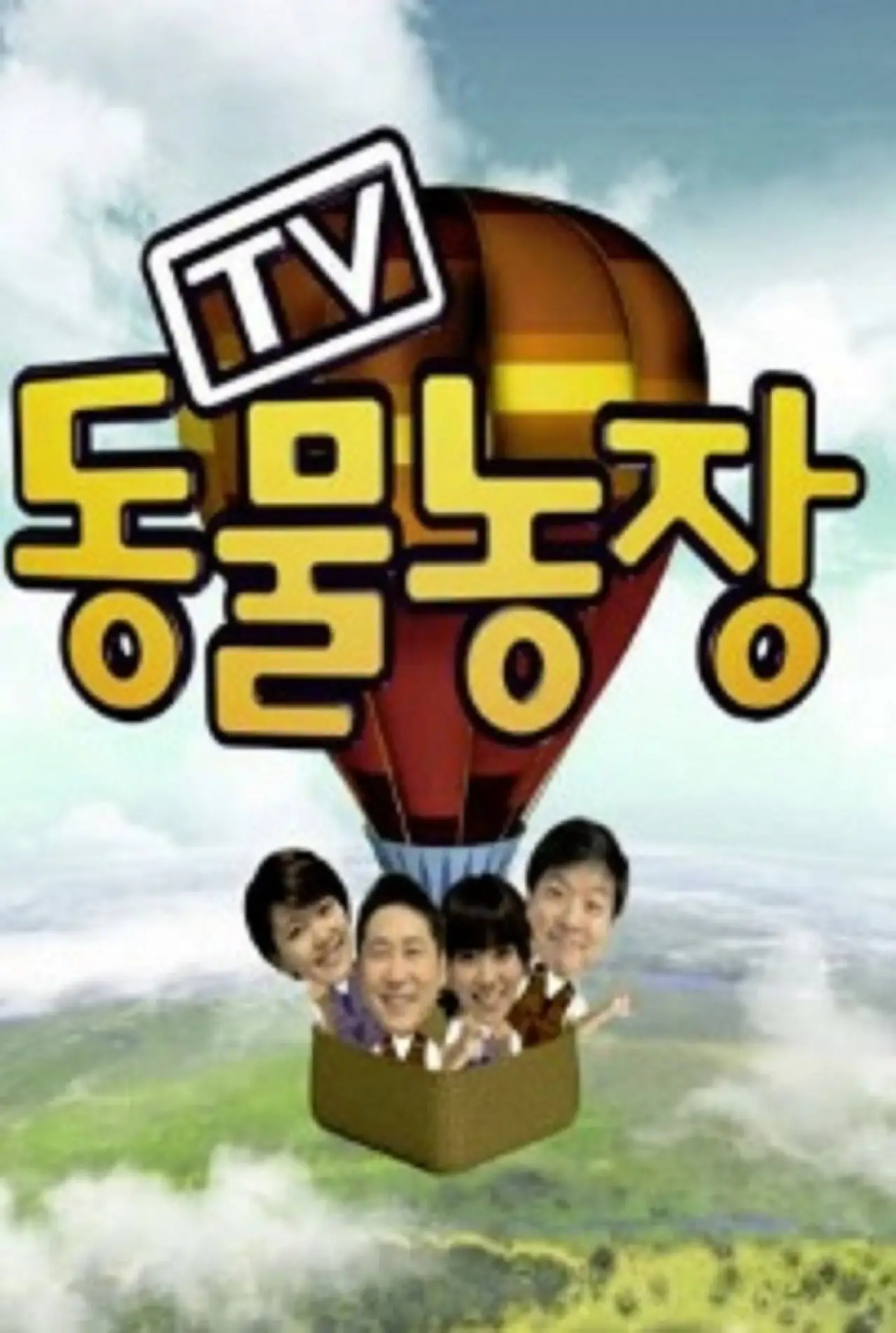Постер к сериалу "TV 동물농장"
