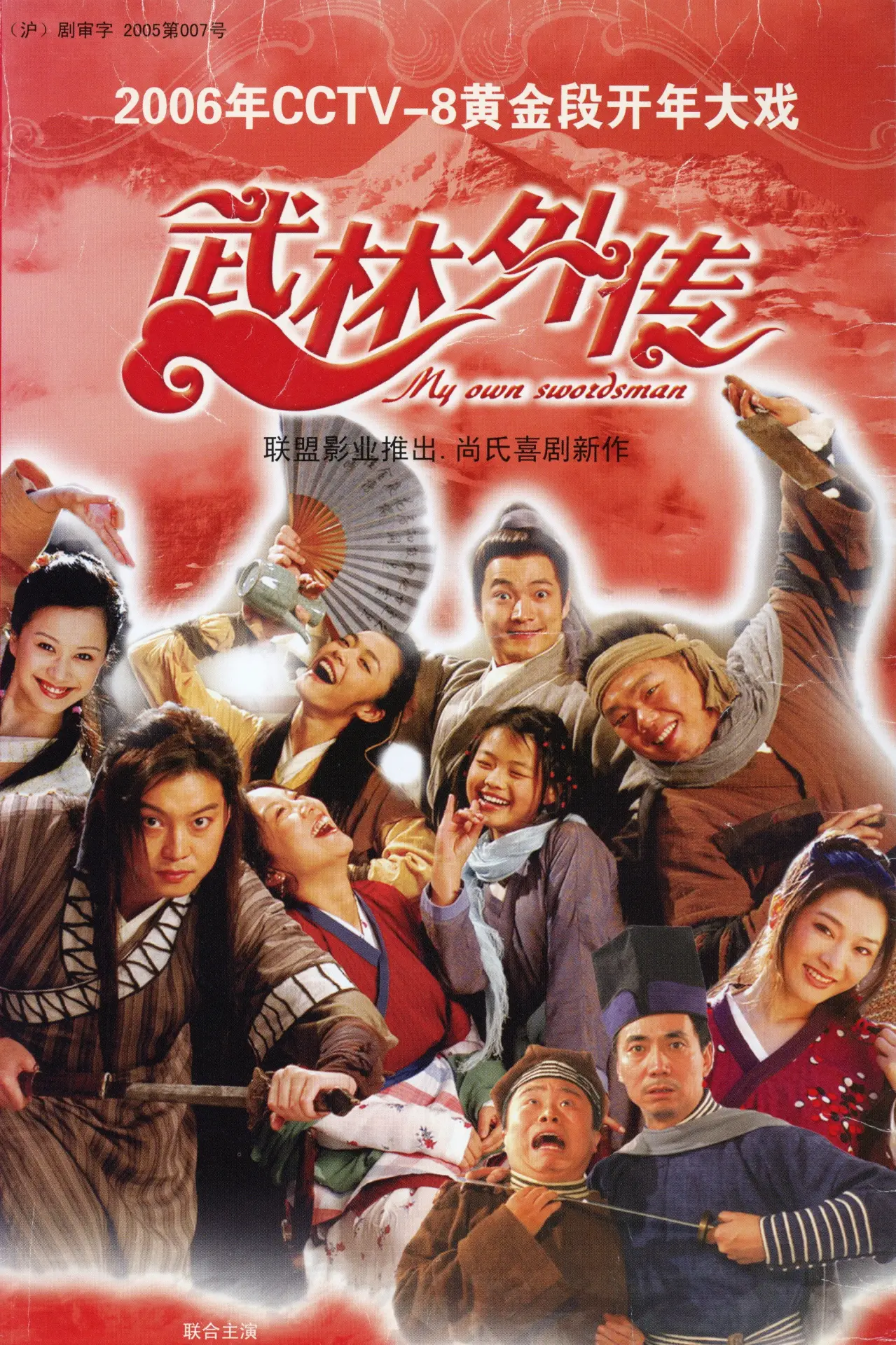 Plakat serialu "武林外传"